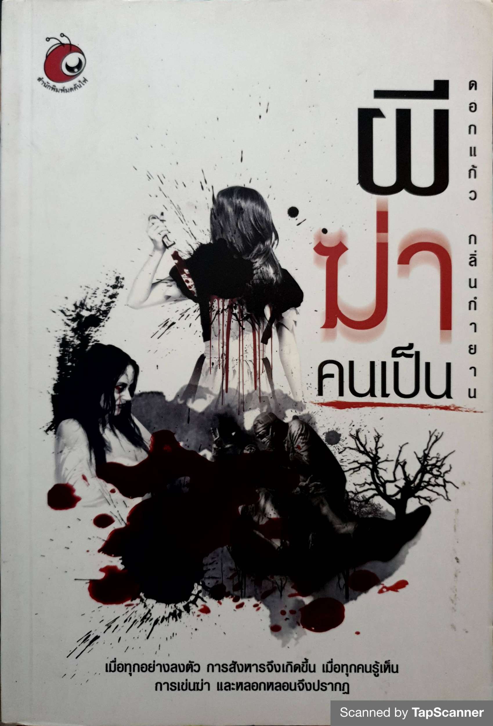 ผีฆ่าคนเป็น ดอกแก้ว กลิ่นกำยาน