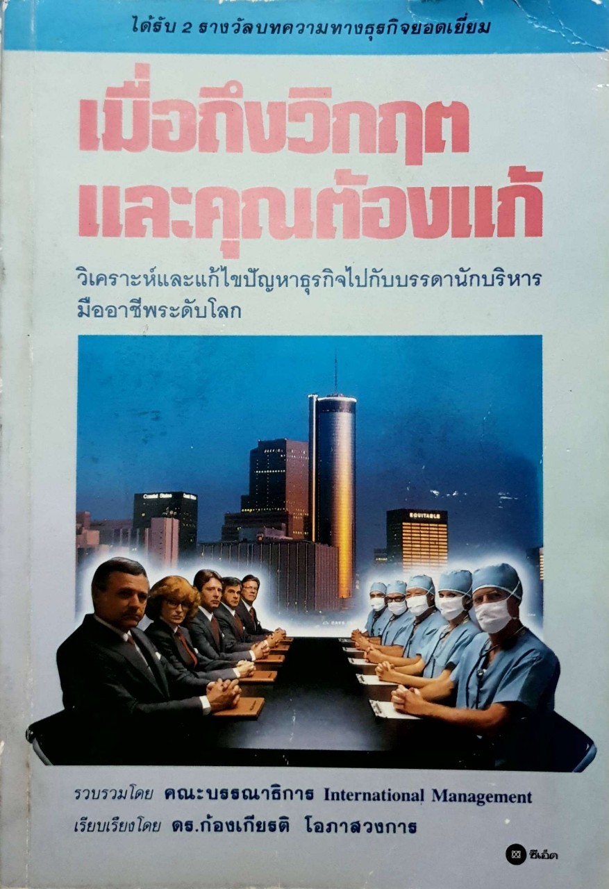เมื่อถึงวิกฤติ และคุณต้องแก้