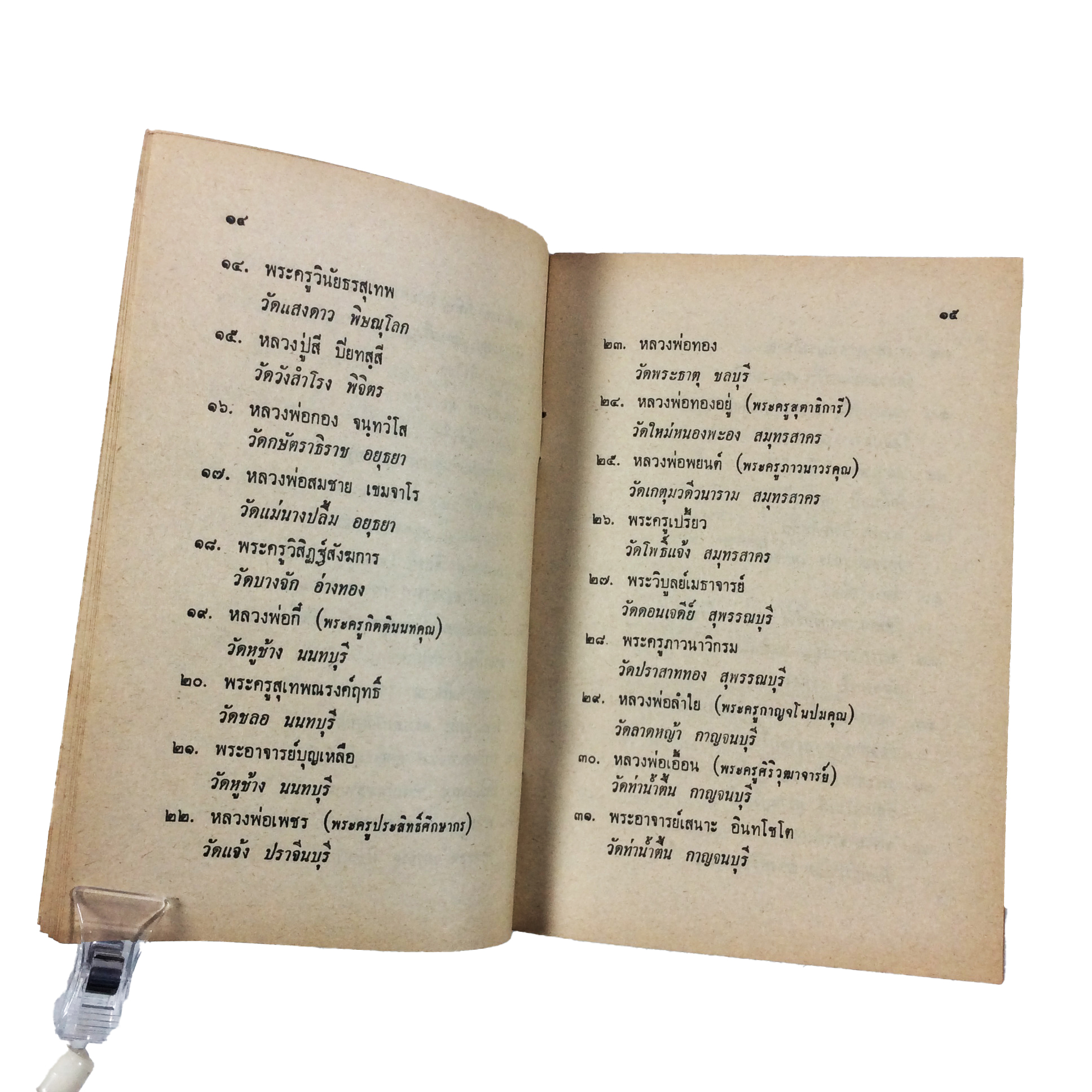 พระพุทธไชยศรี ปูชนียวัตถุ มูลนิธิเพิ่มวิทยา วัดกลางบางแก้ว หนังสือเครื่องรางของขลัง หนังสือพระเครื่อง ของสะสม หนังสือหายาก