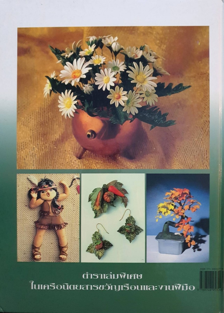 ปั้นแต่งแป้งขนมปัง : เจริญศรี เบญจมาลา