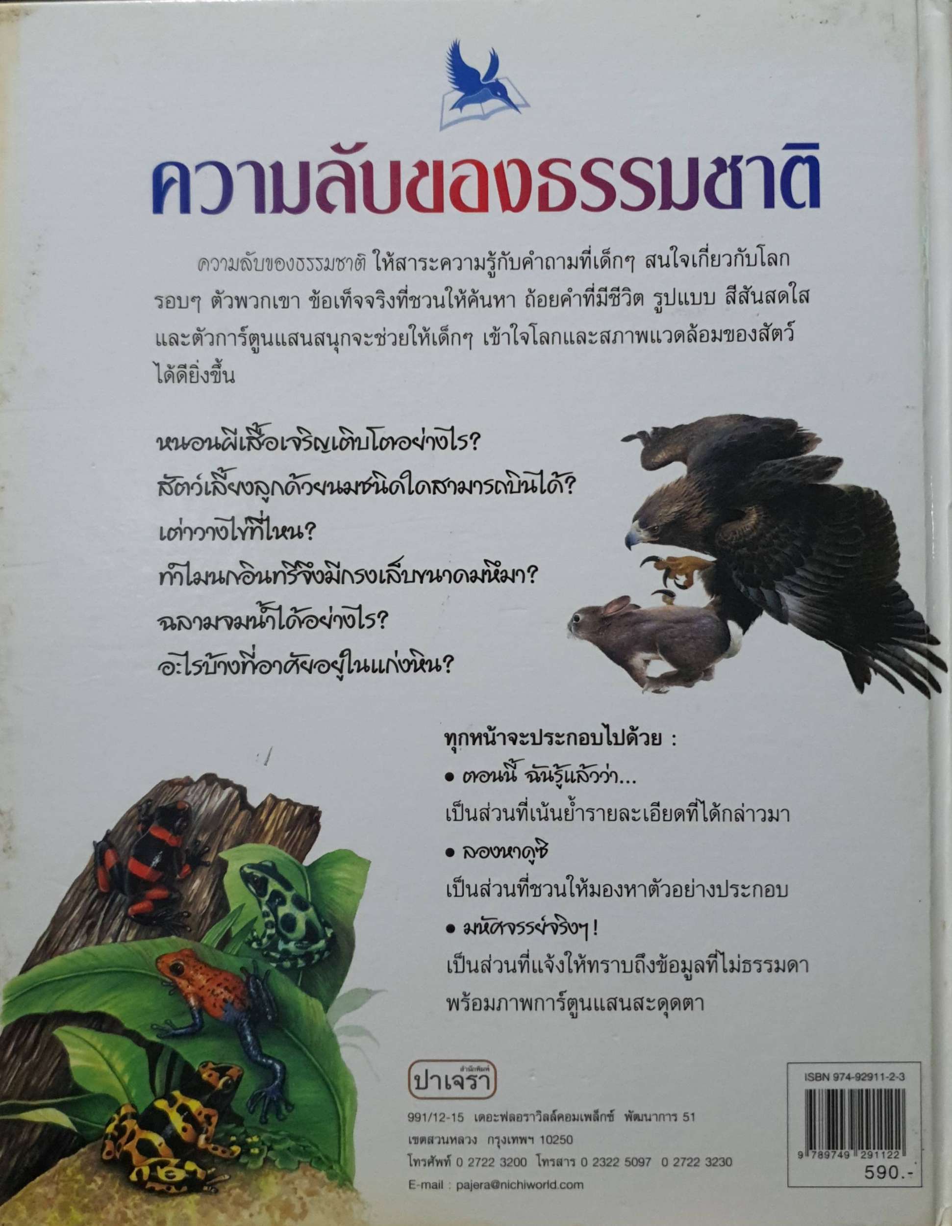 ความลับของธรรมชาติ คำถามและคำตอบเกี่ยวกับความเป็นไปในธรรมชาติ