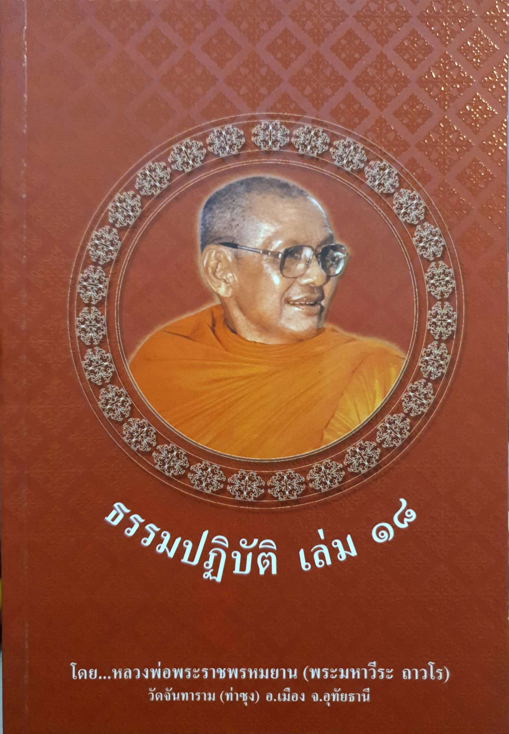 ธรรมปฏิบัติ เล่ม ๑๘ โดย หลวงพ่อพระราชพรหมยาน (พระมหาวีระ ถาวโร)