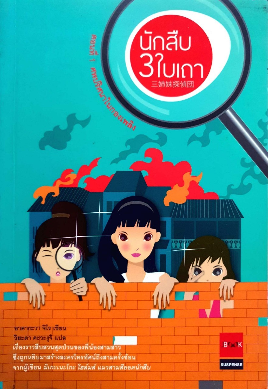 นักสืบ 3 ใบเถา ตอนที่1 ศพปริศนาในกองเพลิง : Jiro Akagawa (อาคากะวา จิโร) / วิยะดา คะวะงุจิ