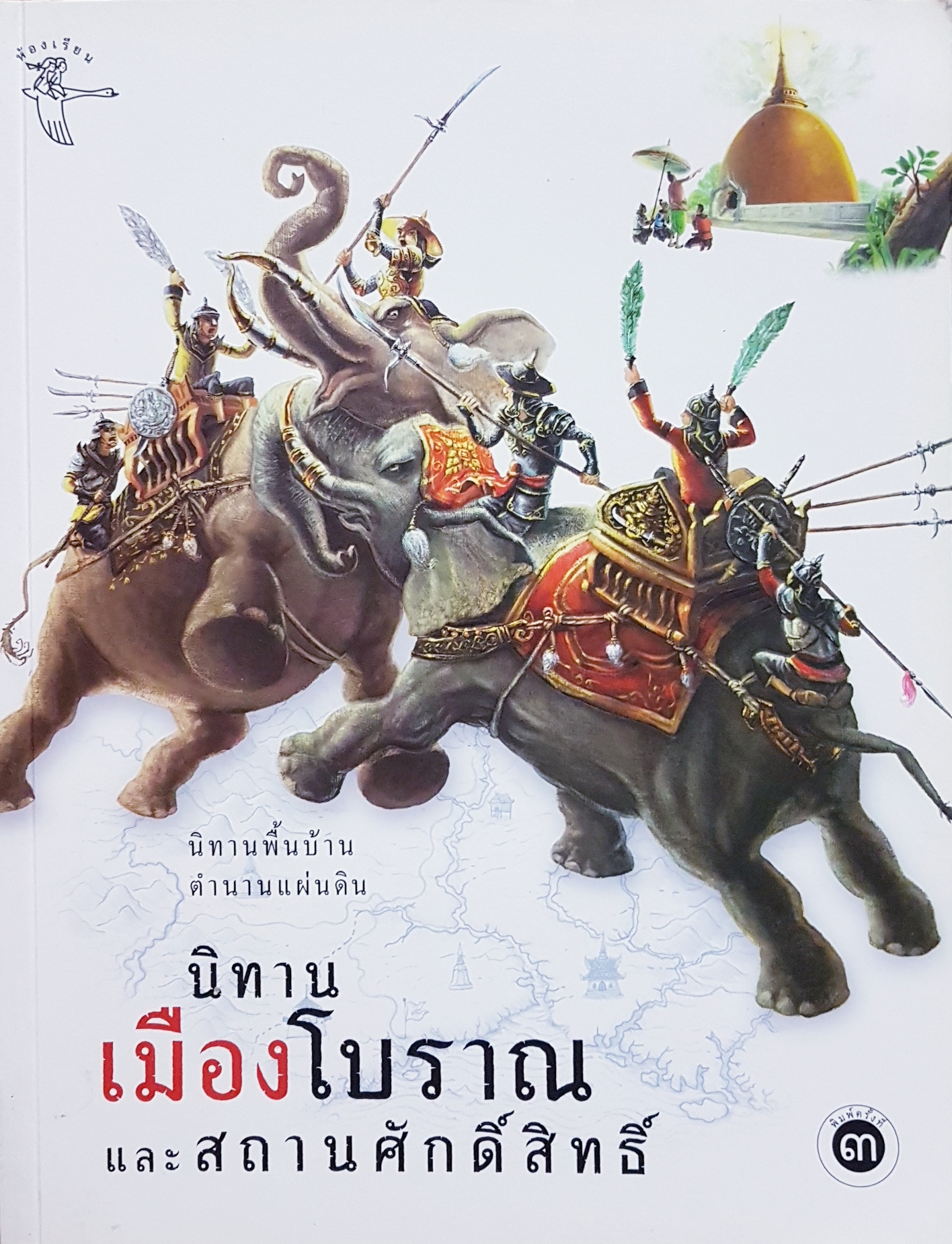 นิทานเมืองโบราณ และสถานศักดิ์สิทธิ์ นิทานพื้นบ้าน ตำนานแผ่นดิน