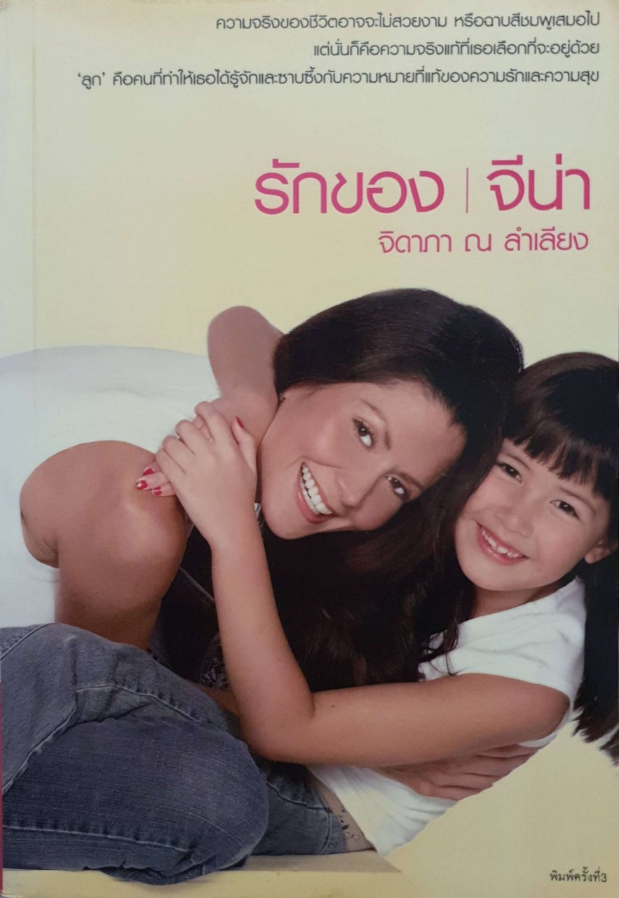 รักของจีน่า : จิดาภา ณ ลำเลียง