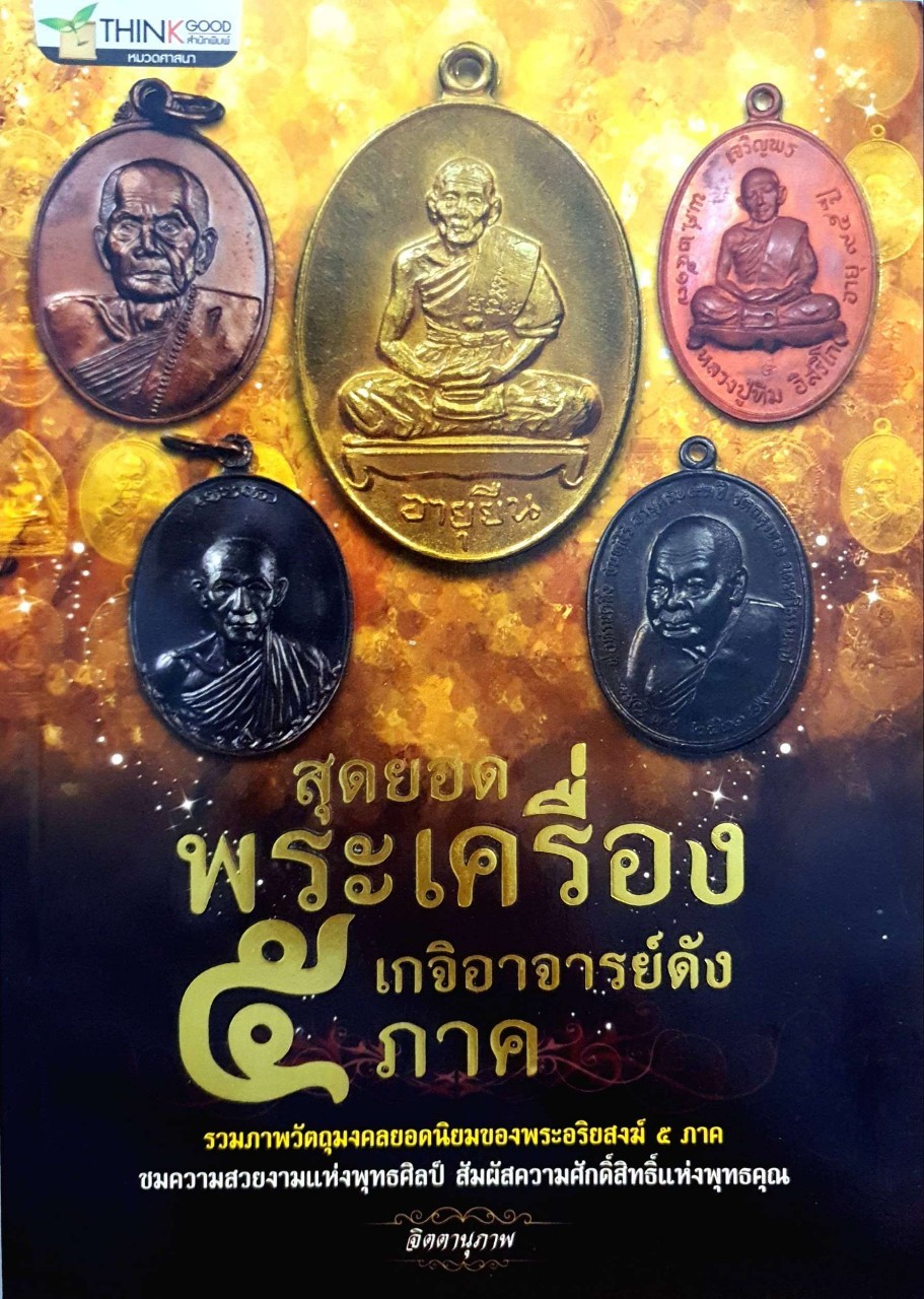 สุดยอดพระเครื่องเกจิอาจารย์ดัง ๕ ภาค : จิตตานุภาพ