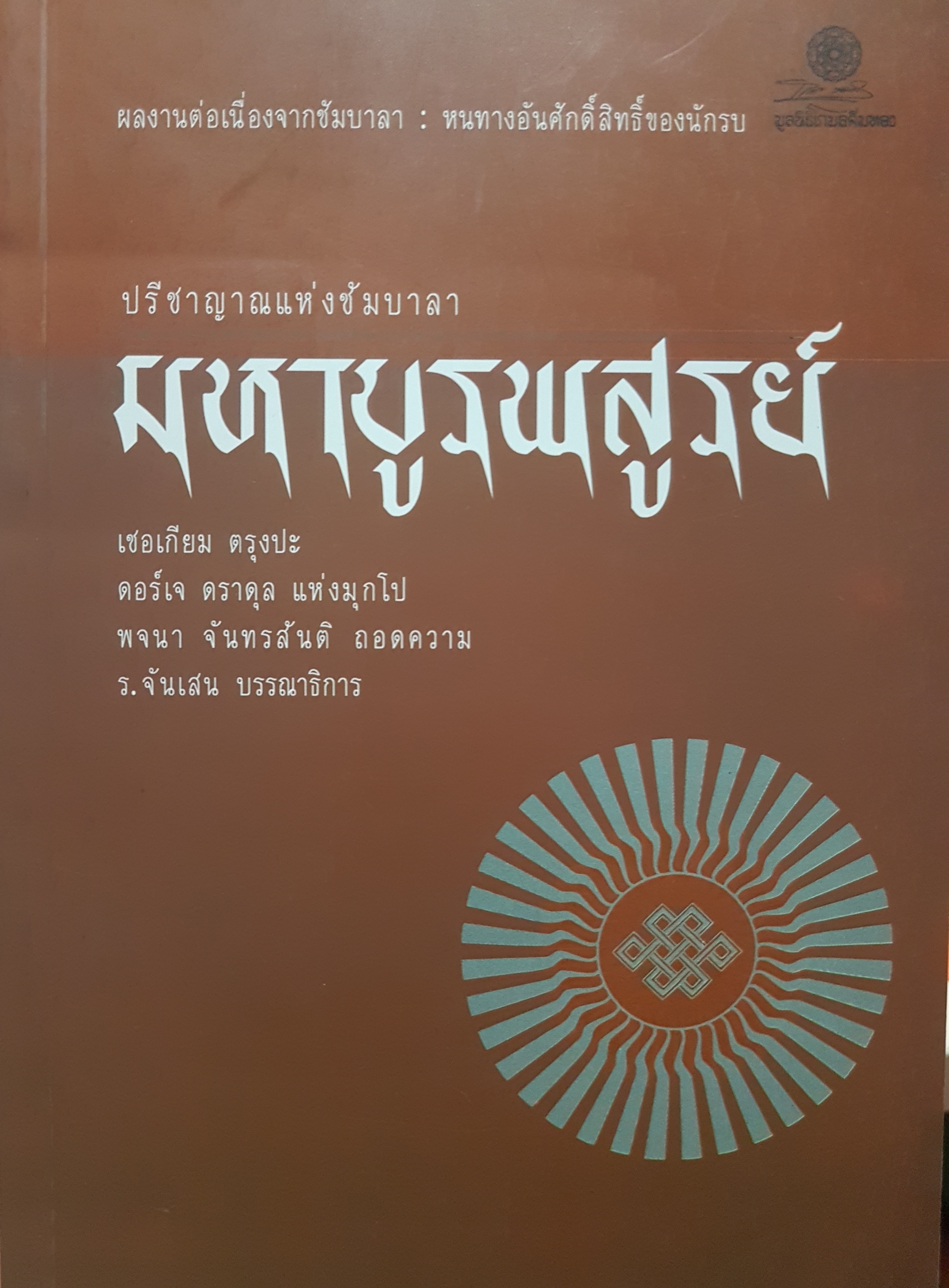 ปรีชาญาณแห่งซัมบาลา มหาบูรพสูรย์