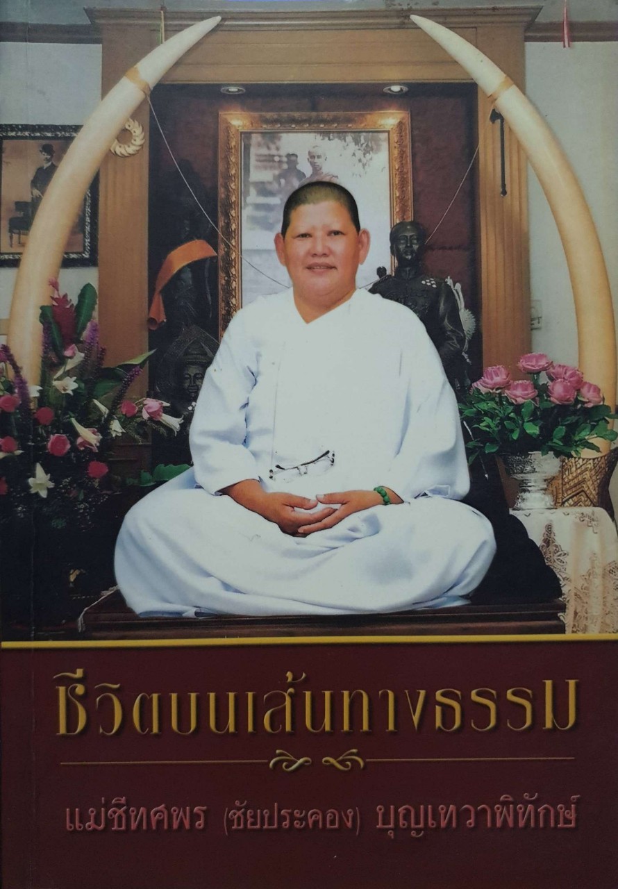 ชีวิตบนเส้นทางธรรม : แม่ชีทศพร (ชัยประคอง) บุญเทวาพิทักษ์