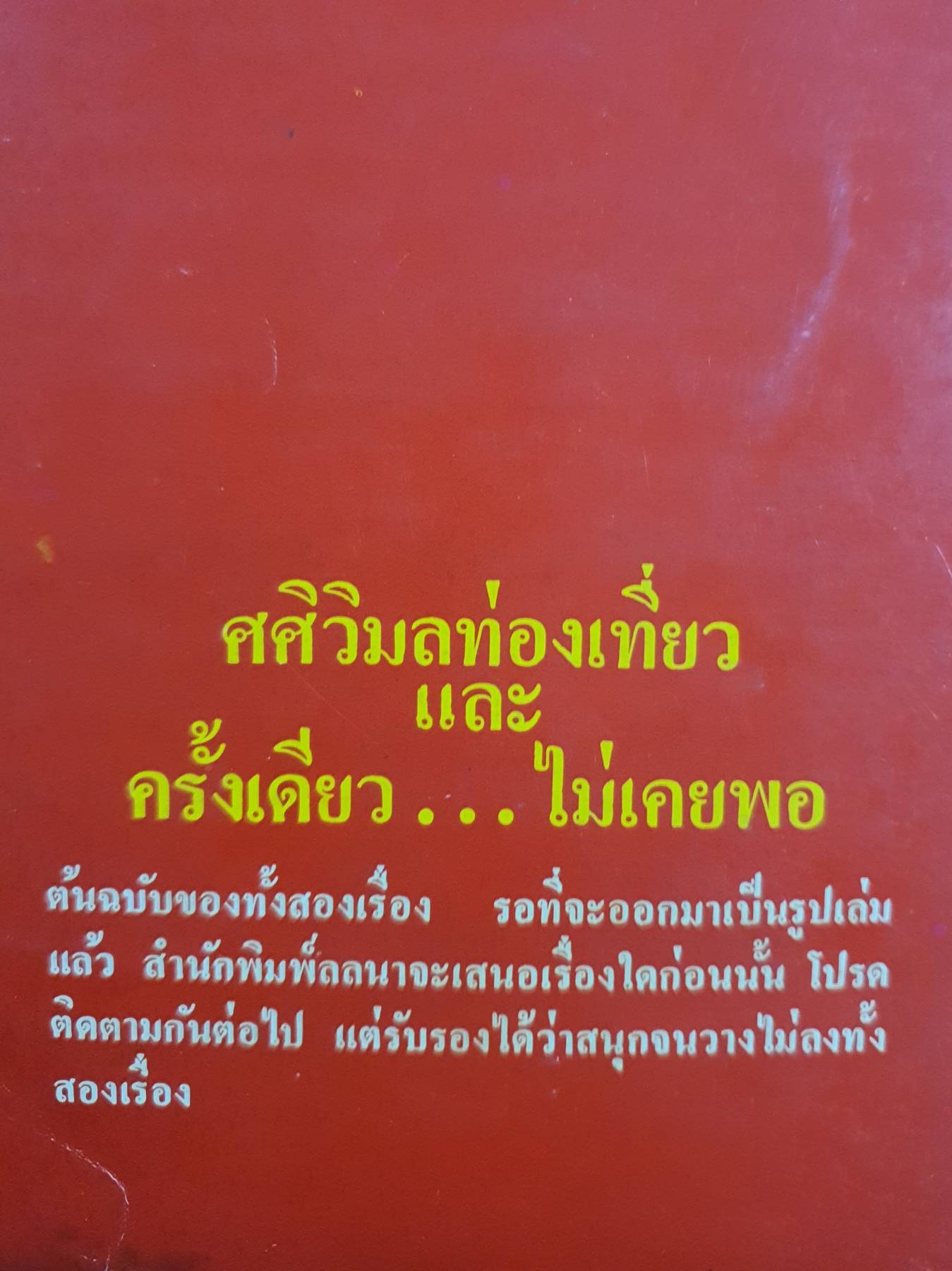 สารคดีท่องเที่ยว จดหมายจากโรม ผลงานของ สุวรรณี สุคนธา