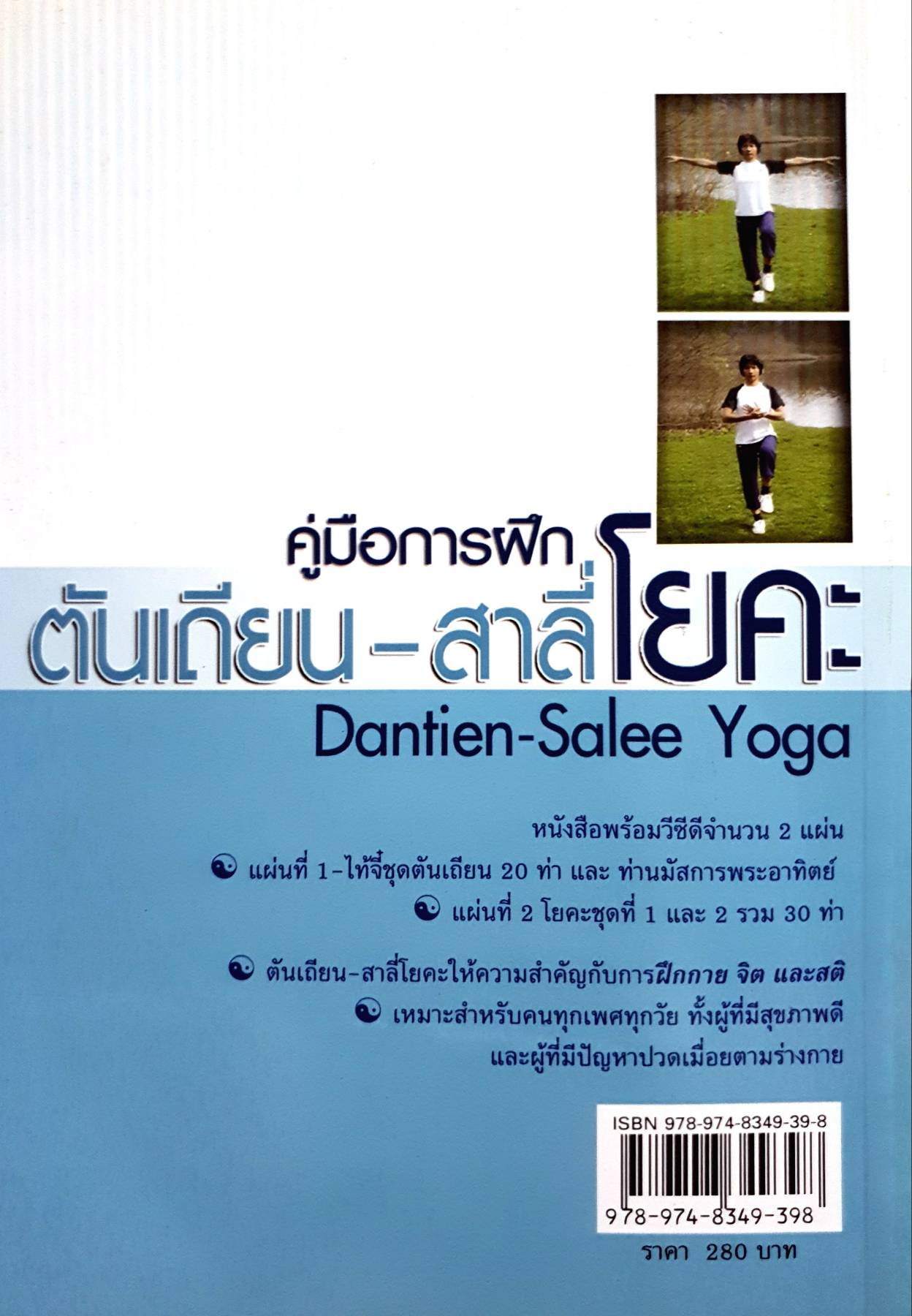 ต้นเถียน-สาลี่โยคะ Dantien-Salee Yoga รองศาสตราจารย์ ดร. สาลี่ สุภาภรณ์
