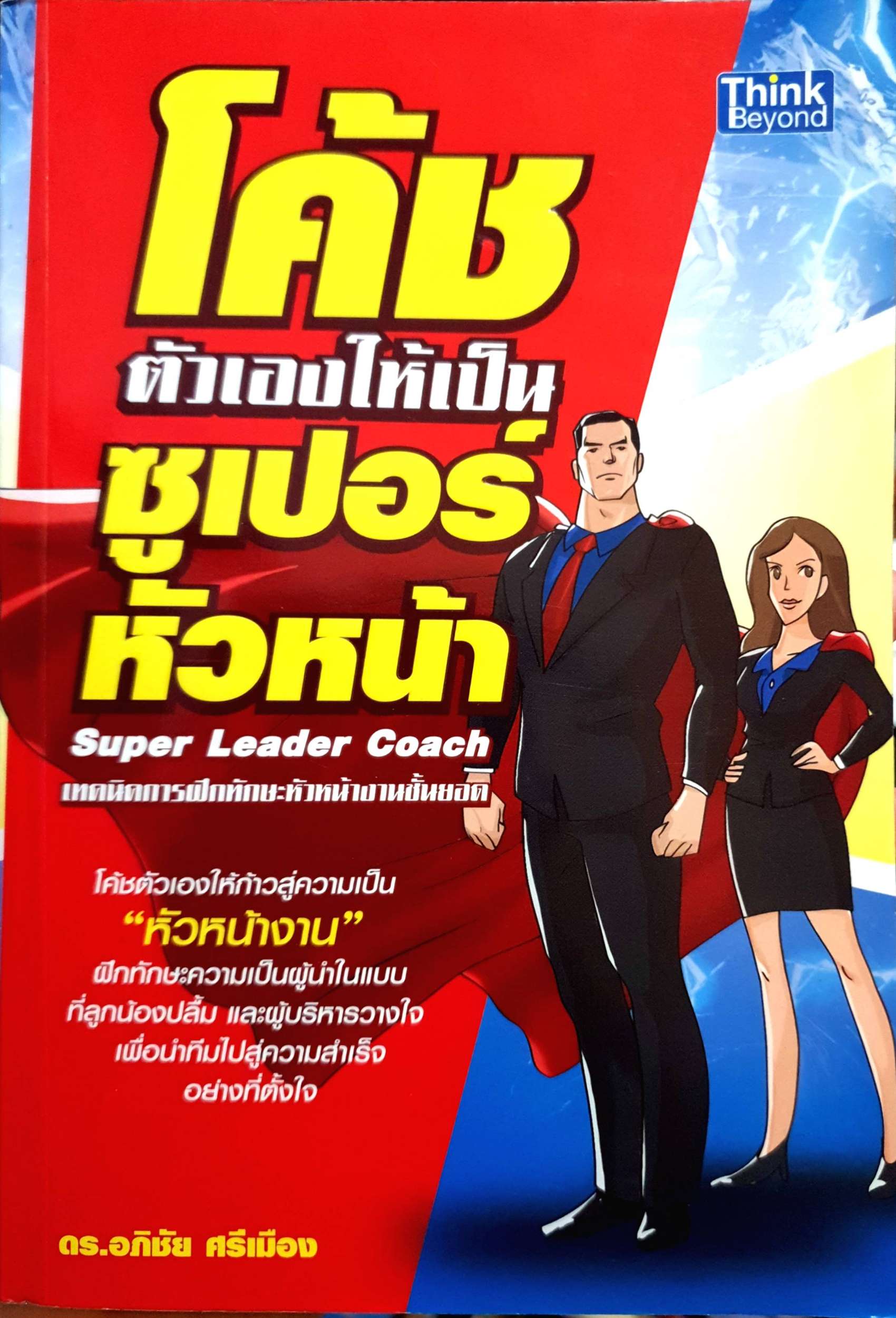 โค้ช ตัวเองให้เป็นซูเปอร์หัวหน้า