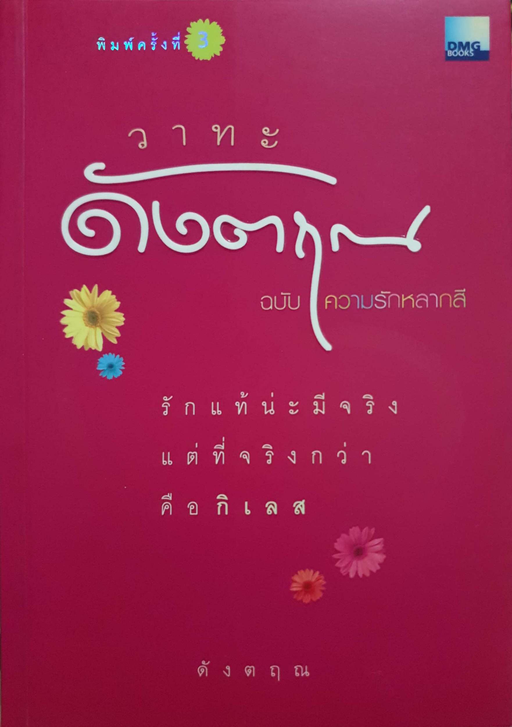 วาทะดังตฤณ ฉบับ ความรักหลากสี