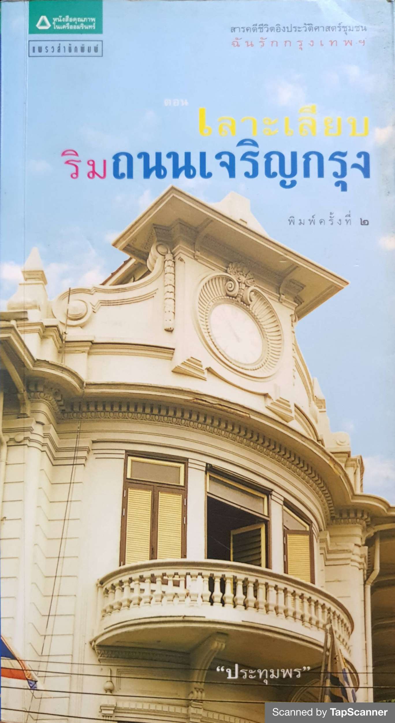 เลาะเลียบริมถนนเจริญกรุง สารคดีชีวิตอิงประวัติศาสตร์ชุมชน ฉันรักกรุงเทพฯ ประทุมพร