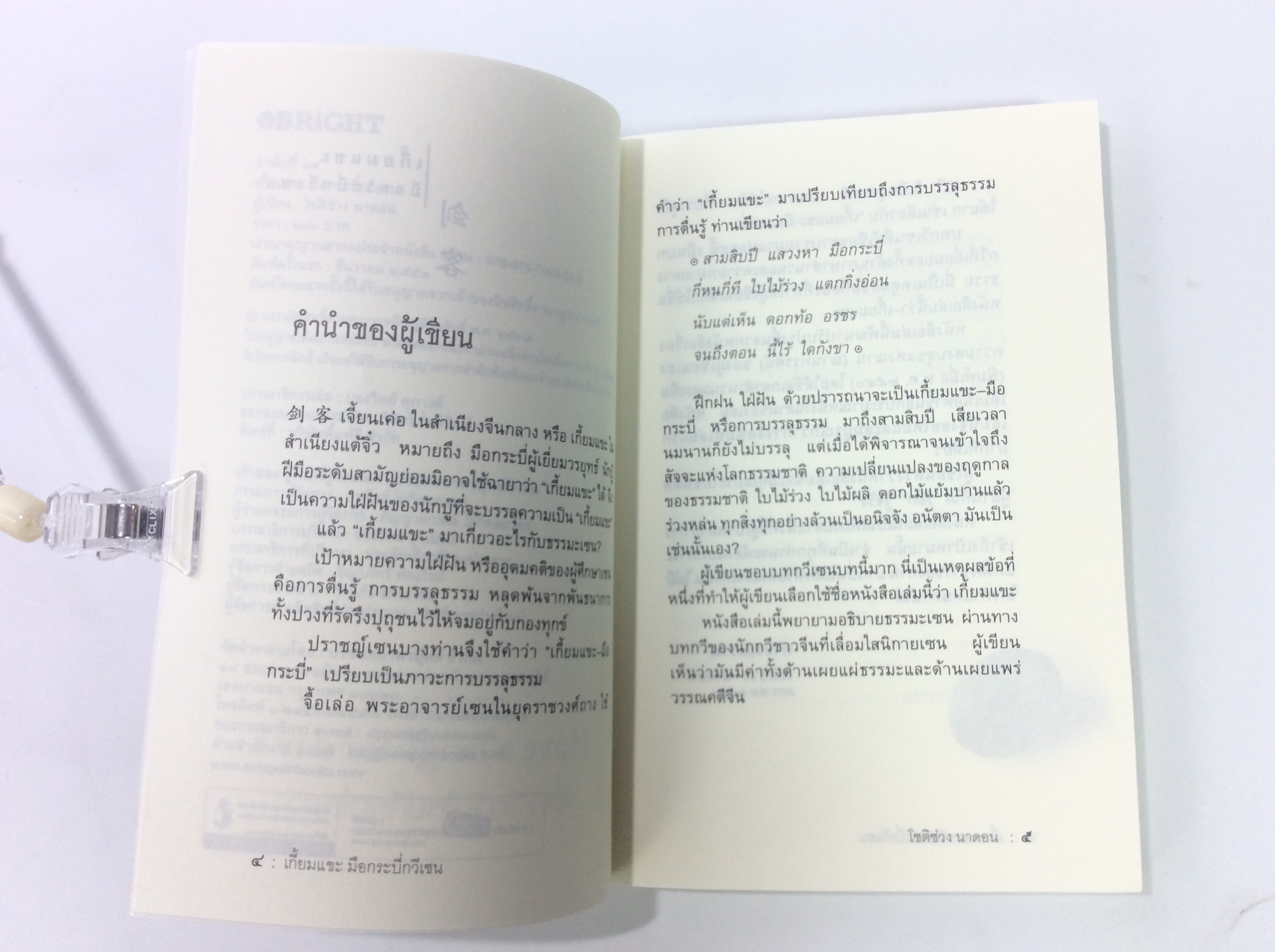 เกี้ยมแขะ มือกระบี่กวีเซน หนังสือ ปรัชญา ศาสนา