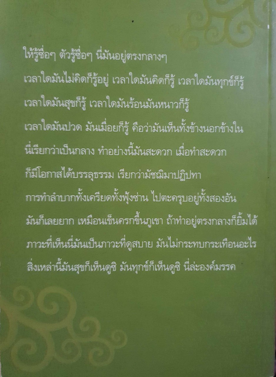 รู้ซื่อ ๆ : หลวงพ่อคำเขียน สุวัณฺโณ