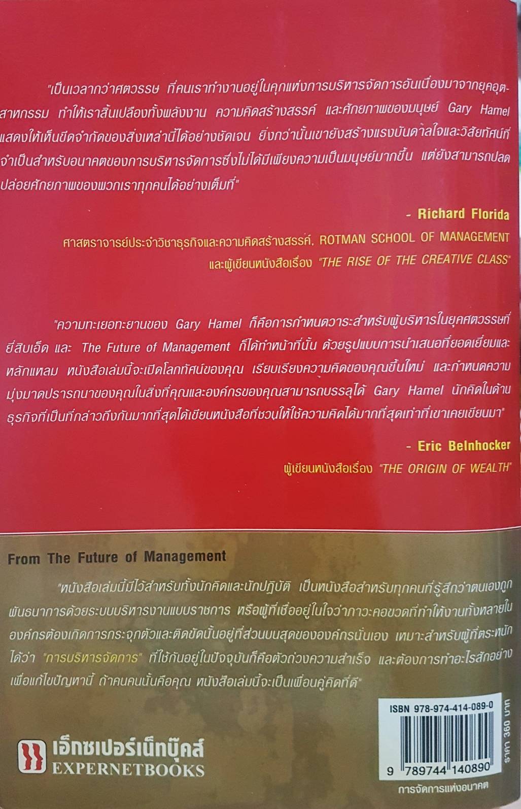 The Future of Management การจัดการแห่งอนาคต Gary Hamel with Bill Breen.. Harvard Business