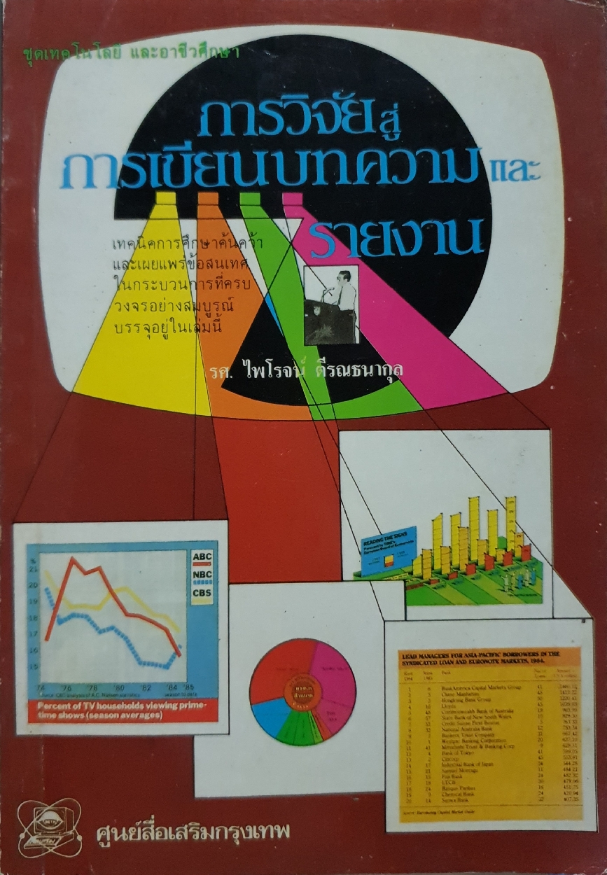 การวิจัยสู่การเขียนบทความและรายงาน : รศ.ไพโรจน์ ตีรณธนากุล พิมพ์ปี 1991