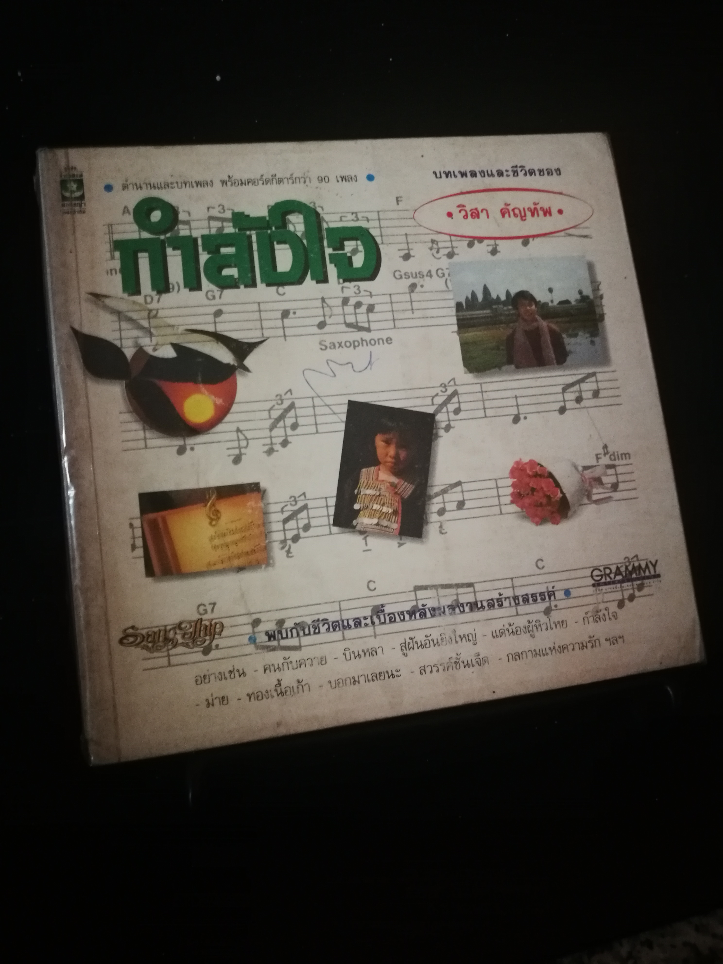 กำลังใจ - วิสา คัญทัพ