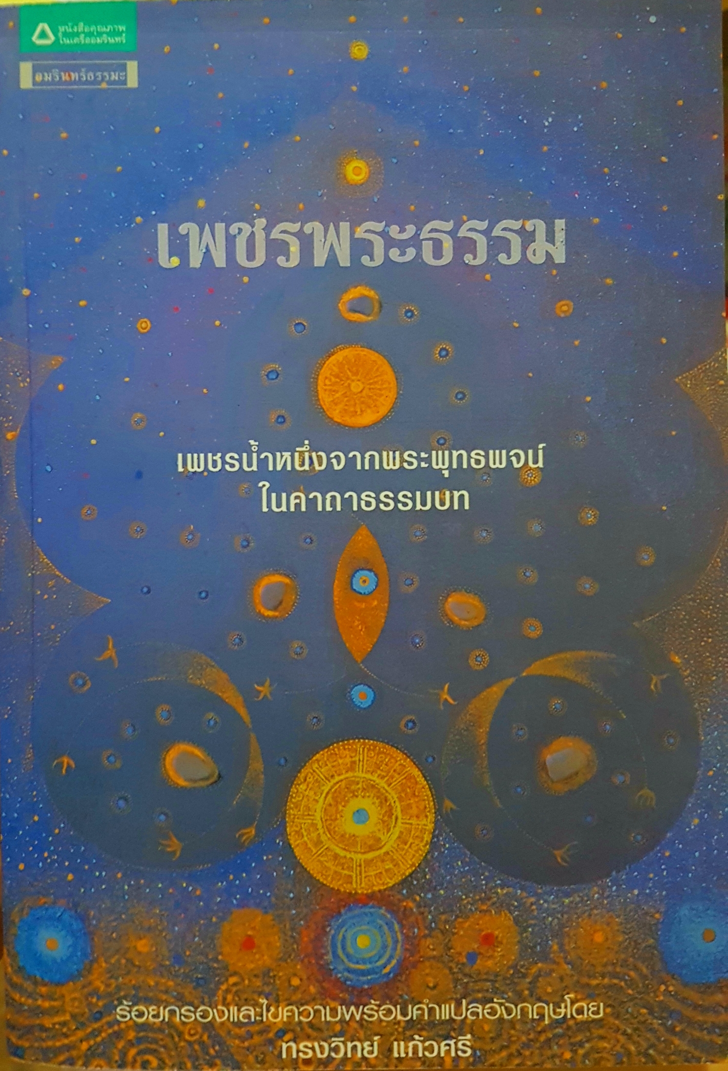 เพชรพระธรรม เพชรน้ำหนึ่งจากพระพุทธพจน์ ในคาถาธรรมบท ทรงวิทย์ แก้วศรี