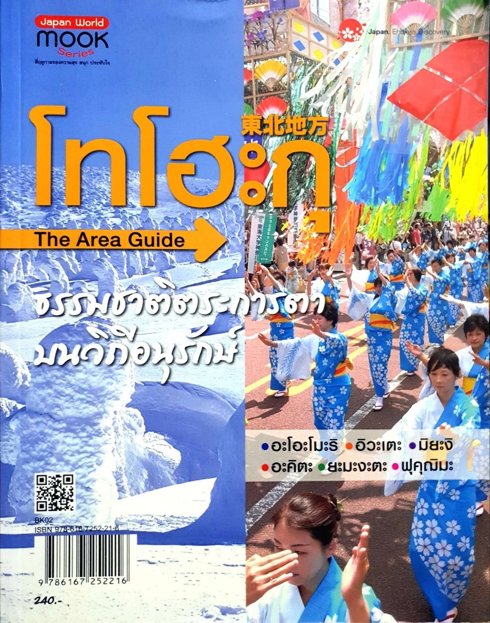 โทโฮะกุ The Area Guide ธรรมชาติตระการตา บนวิถีอนุรักษ์ : ชยภร พับลิเคชัน