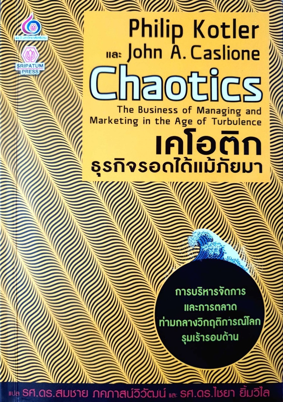 เคโอติก ธุรกิจรอดได้แม้ภัยมา : Philip Kotler , John A. Caslione ผู้แปล รศ.ดร. ไชยา ยิ้มวิไล, ดร. สมชาย ภคภาสน์วิวัฒน์