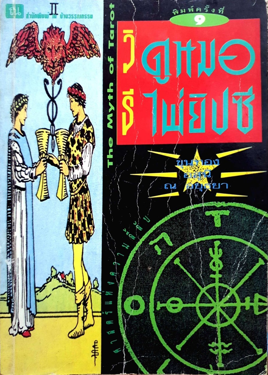 วิธีดูหมอไพ่ยิปซี (พิมพ์ครั้งที่ 9) THE MYTH OF TAROT : ขุนทอง อสุนี ณ อยุธยา