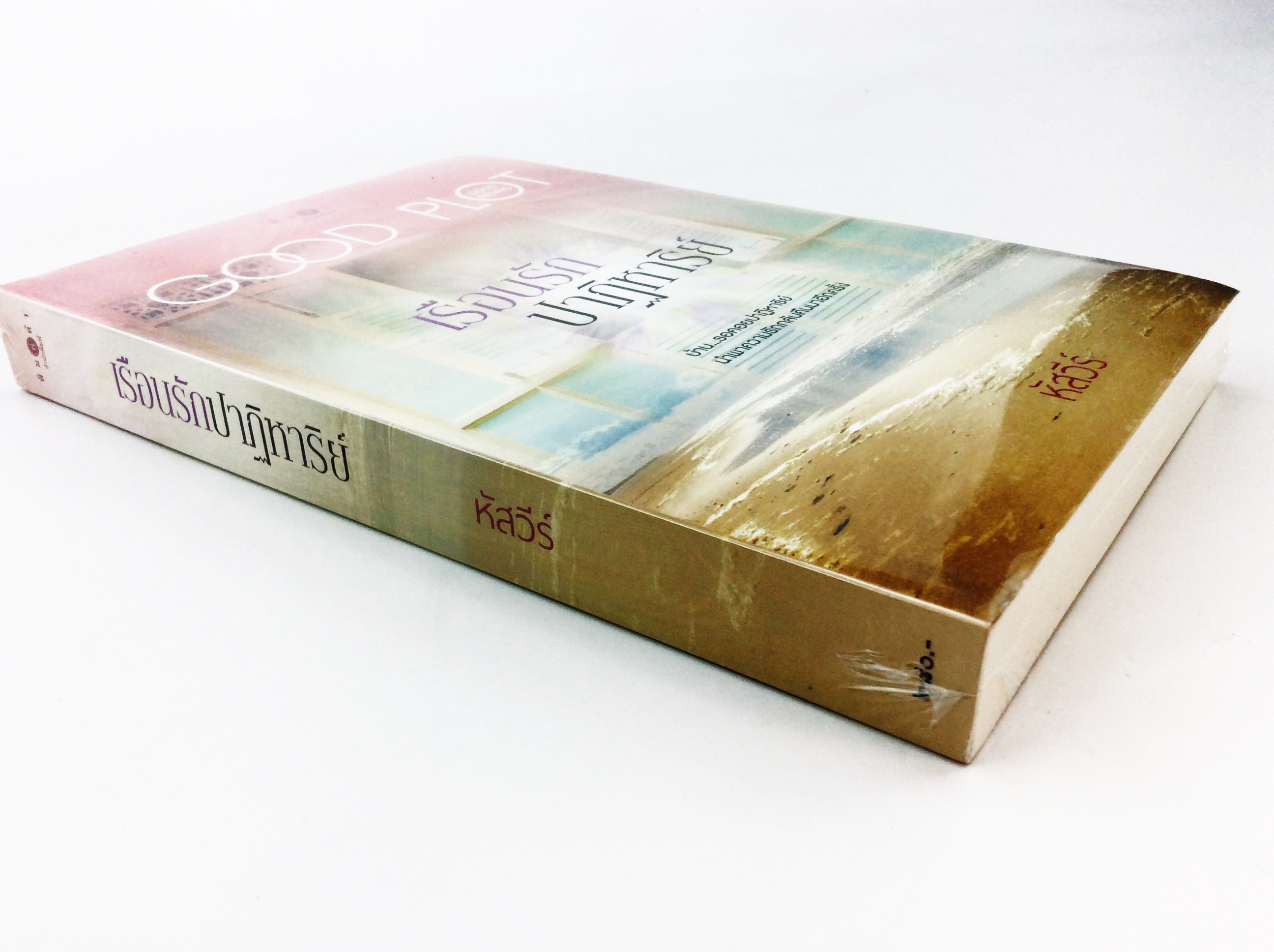 เรือนรักปาฏิหาริย์ นิยาย นิยายลดราคา หนังสือนิยาย