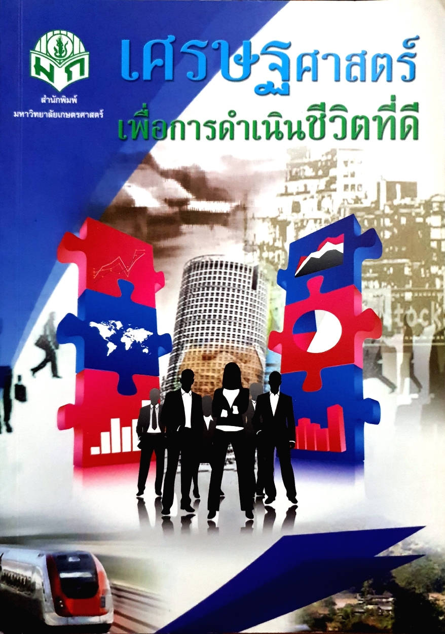 เศรษฐศาสตร์ เพื่อการดำเนินชีวิตที่ดี (ขนาดA4)