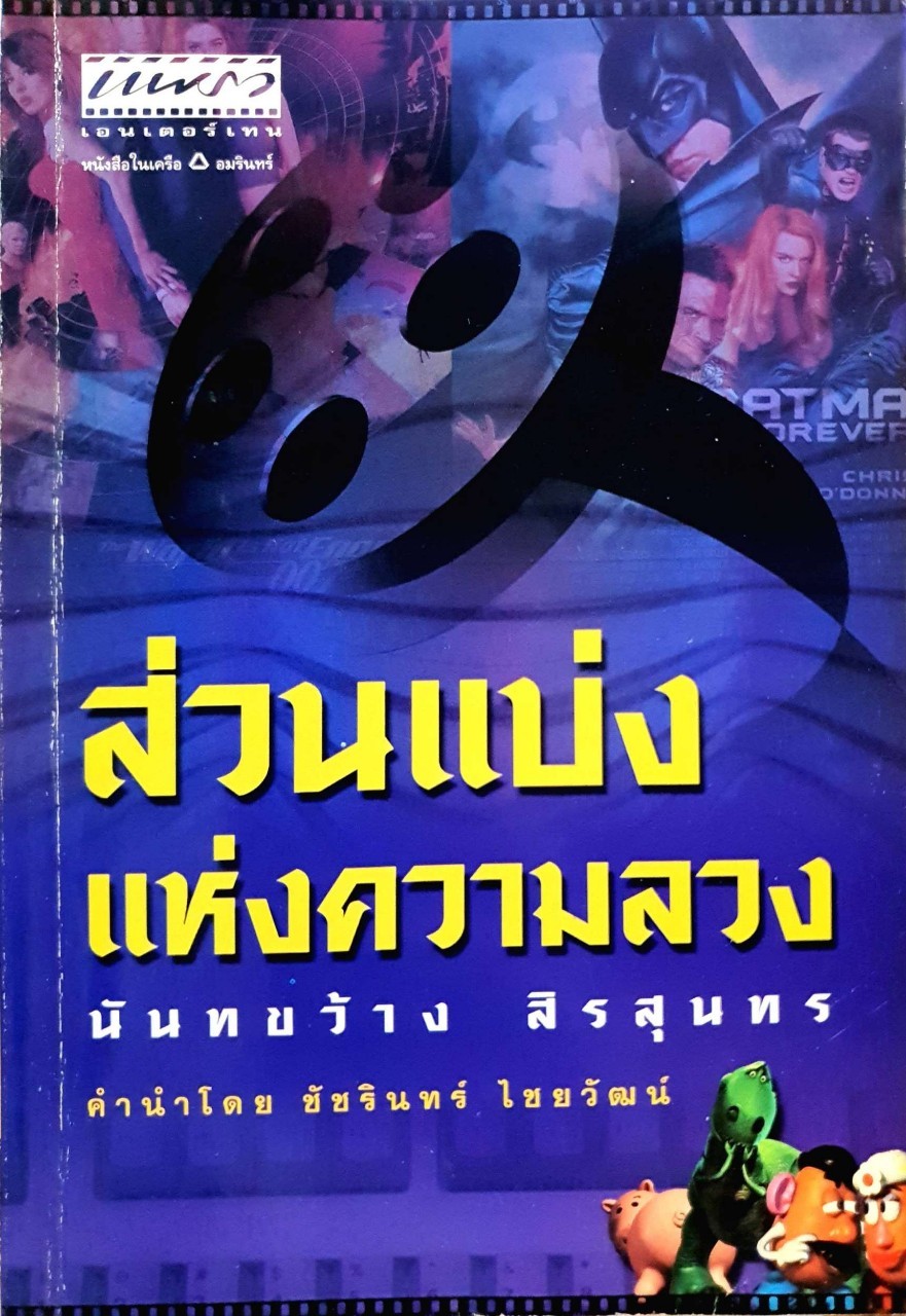 ส่วนแบ่งแห่งความลวง : นันทขว้าง สิรสุนทร