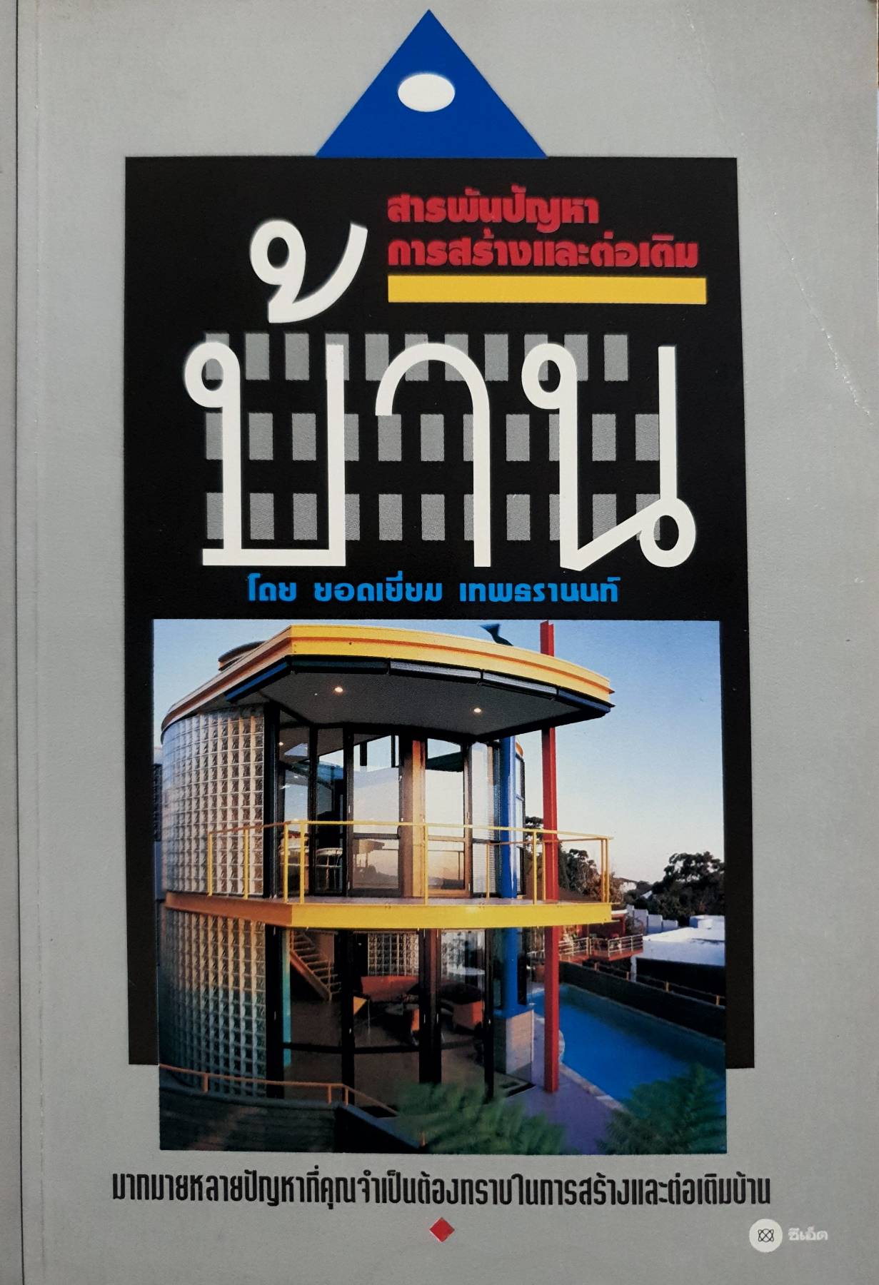 สารพันปัญหาการสร้างและต่อเติมบ้าน
