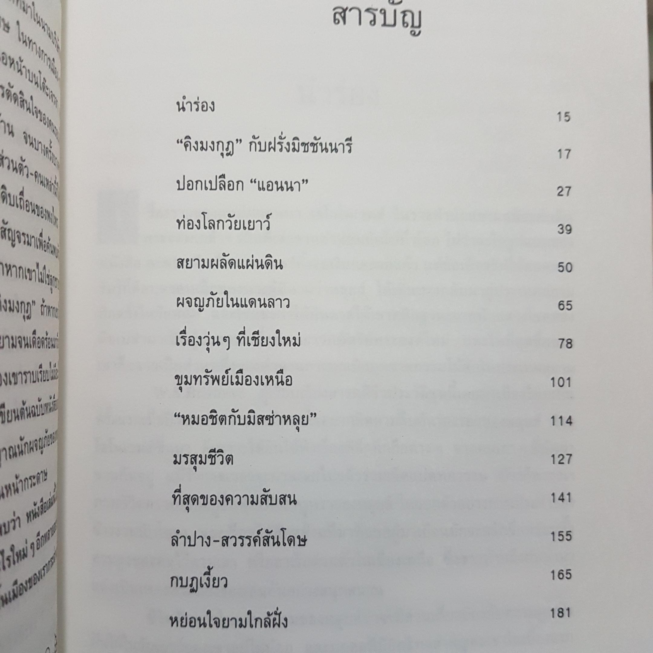 ลูกผู้ชายชื่อนายหลุยส์ โดย จิระนันท์ พิตรปรีชา เรียบเรียง ตำนานชีวิตเข้มข้นของลูกชายแหม่มแอนนา พิมพ์ครั้งที่ 3