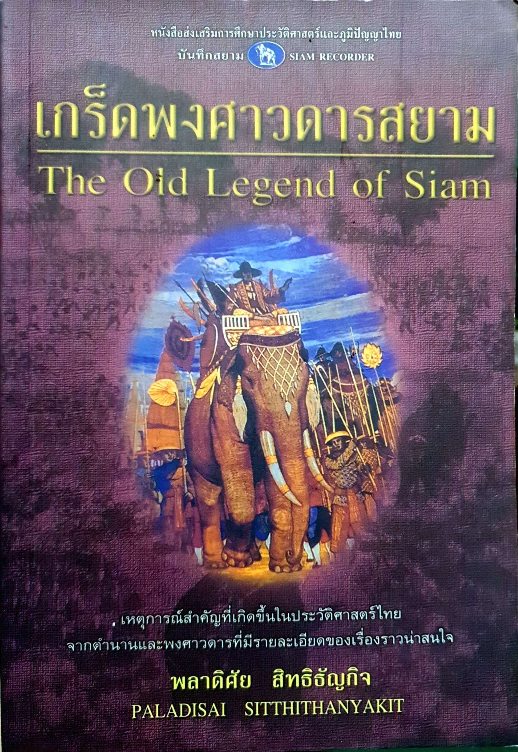 เกร็ดพงศาวดารสยาม The Old Legend of Siam พลาดิศัย สิทธิธัญกิจ