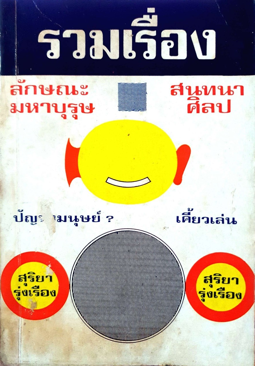 รวมเรื่อง ลักษณะมหาบุรุษ - สนทนาศิลป : สุริยา รุ่งเรือง