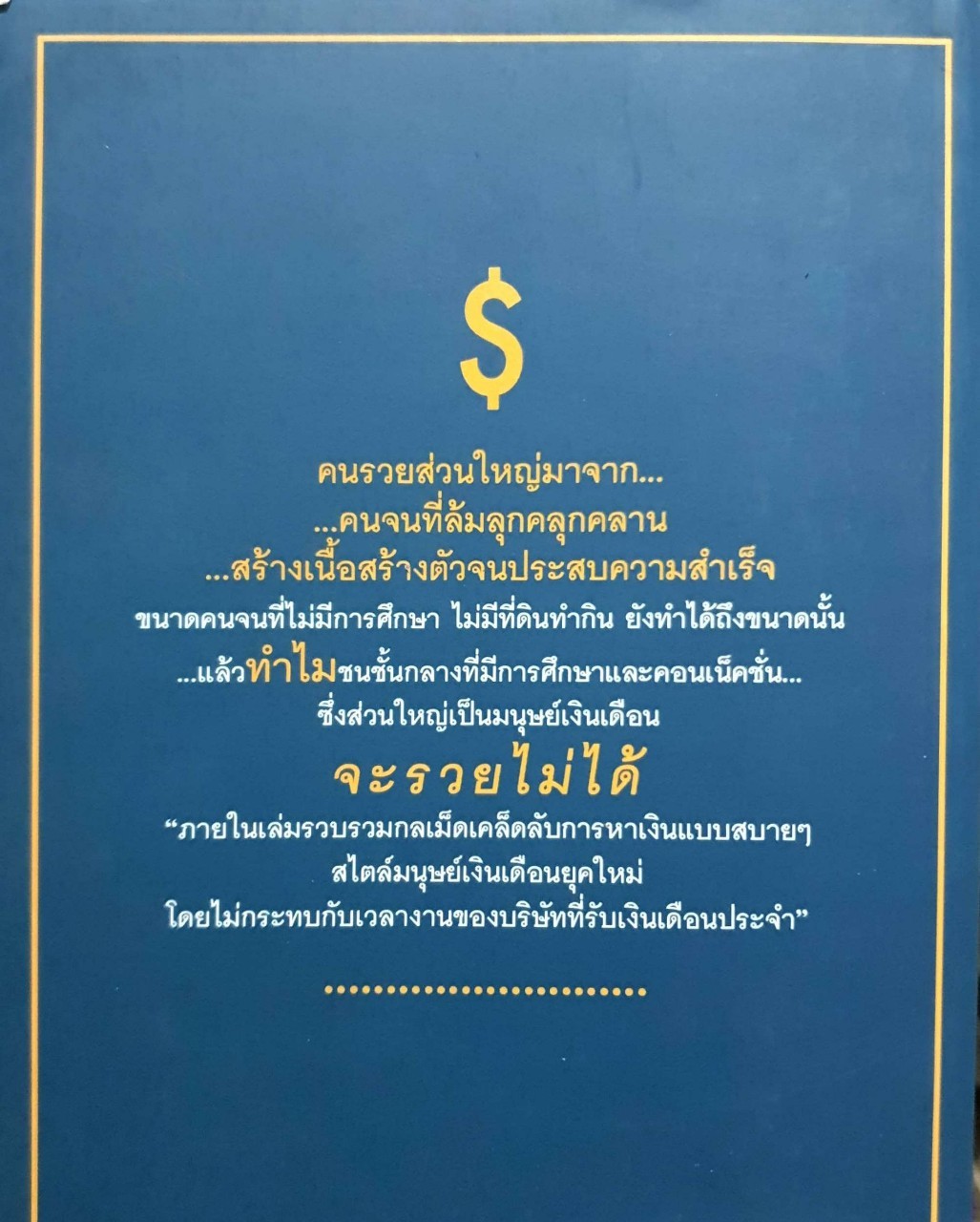 วิชา (ความรวย) ของมนุษย์เงินเดือน