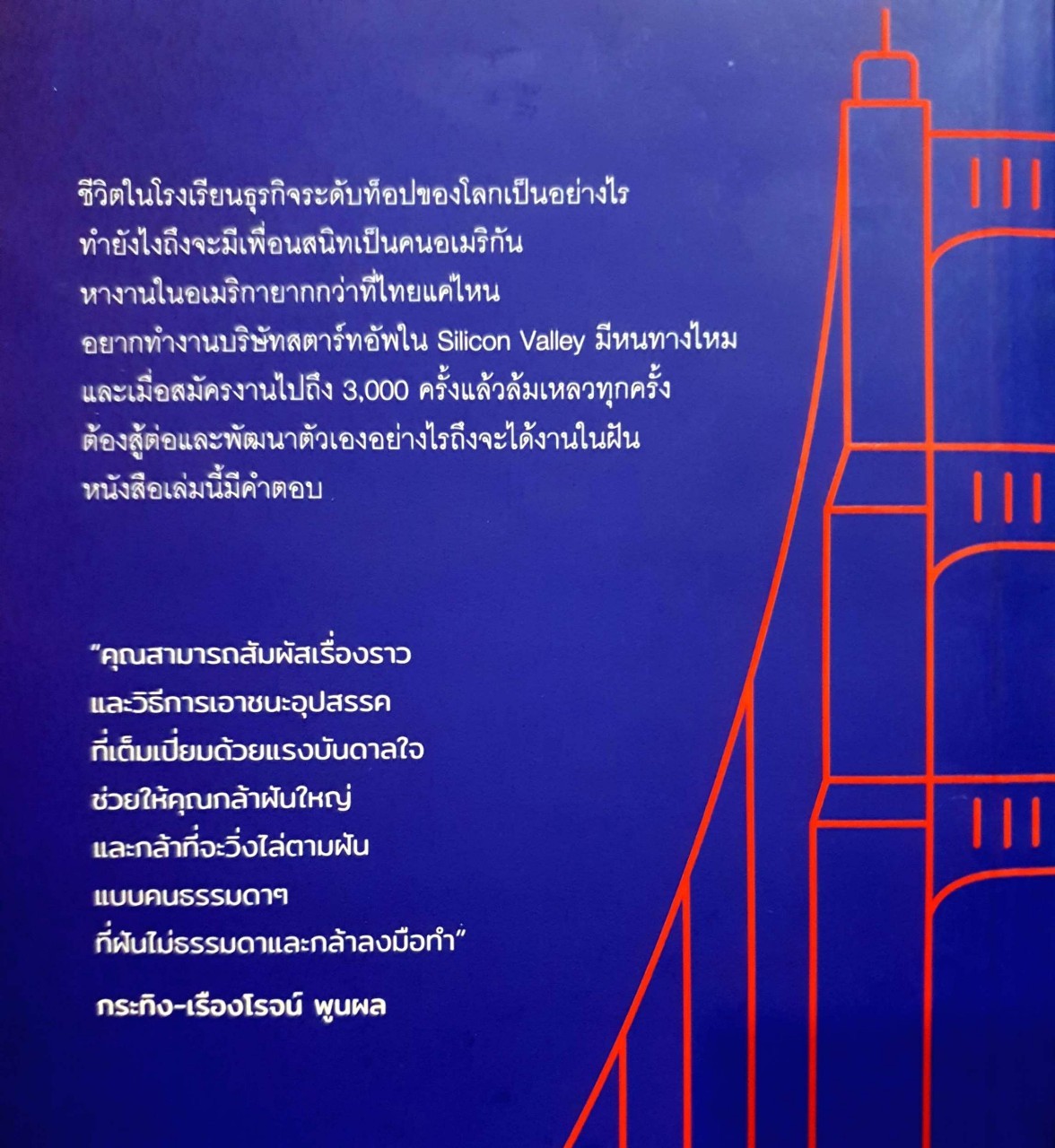 ล้ม 3000ครั้งเพื่อชนะหนเดียว A DREAM TO DIE FOR