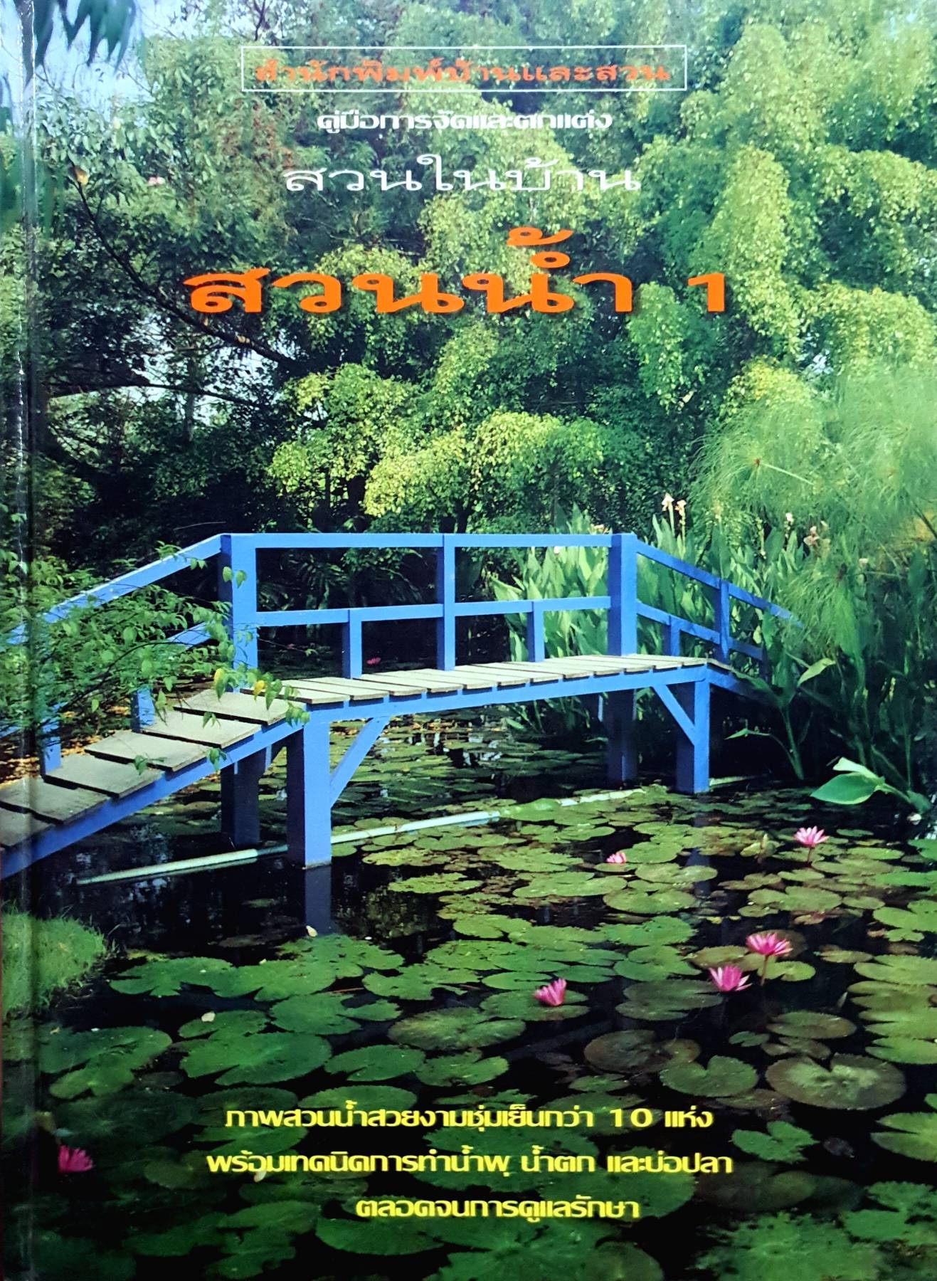 คู่มือการจัดและตกแต่ง สวนในบ้าน 1