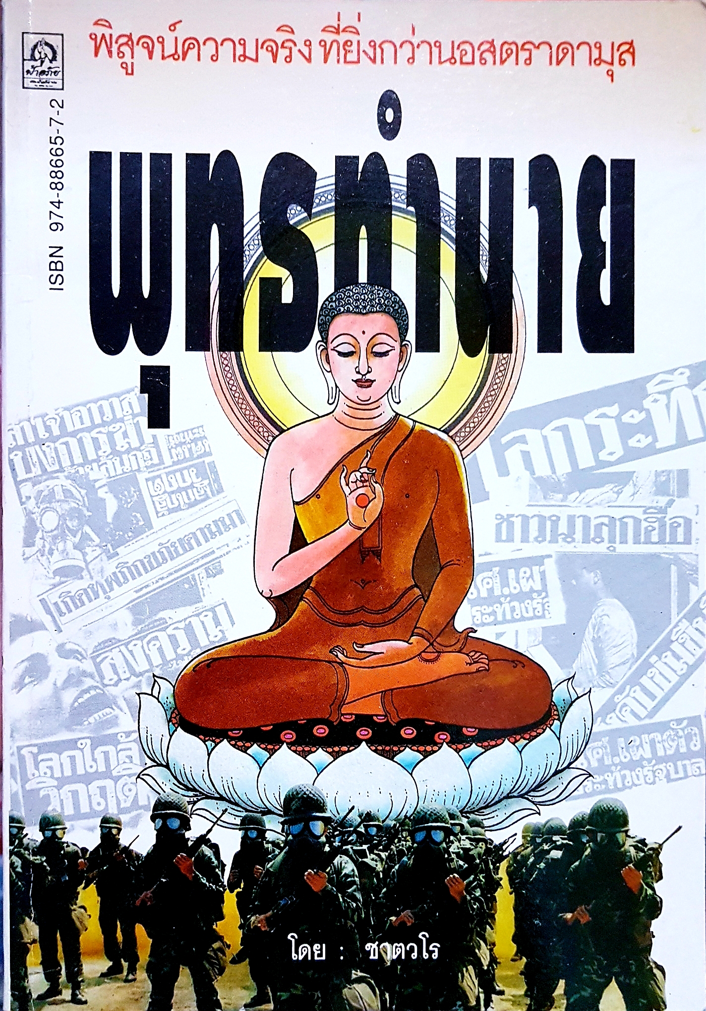 พิสูจน์ความจริง ที่ยิ่งกว่านอสตราดามุส พุทธทำนาย โดย ชาตวโร