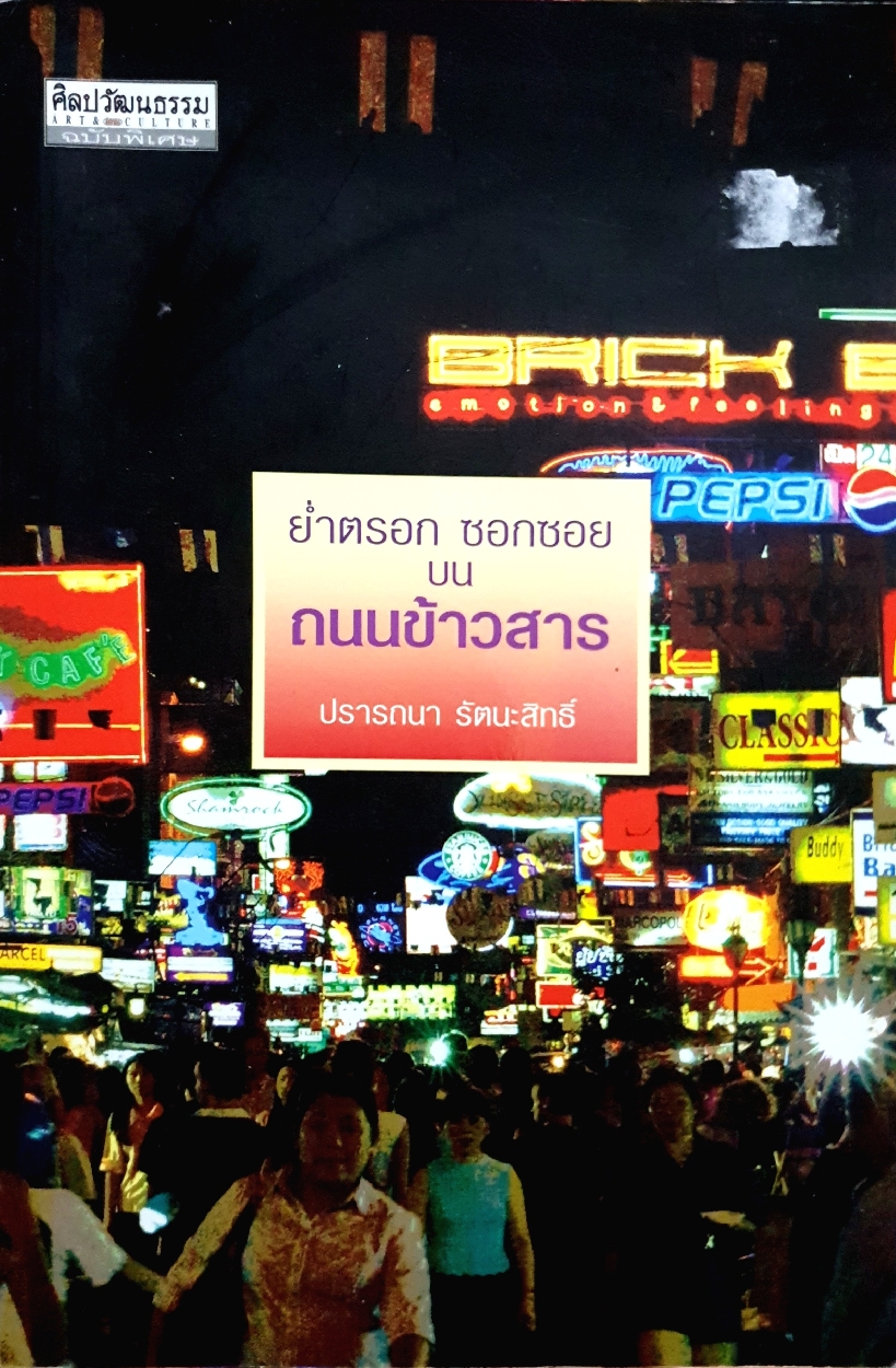 ย่ำตรอก ซอกซอย บนถนนข้าวสาร : ปรารถนา รัตนะ