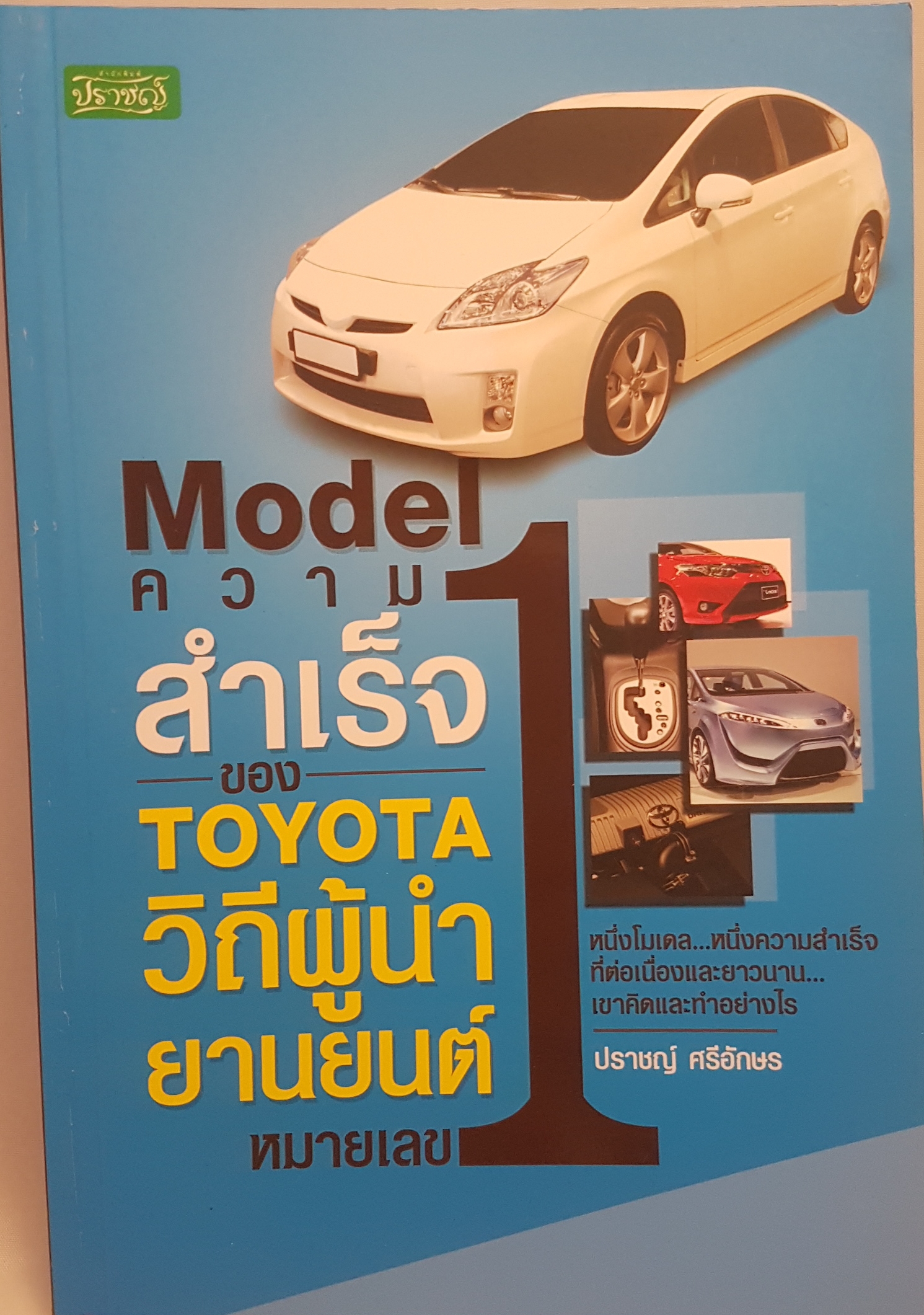 Model ความสำเร็จ Toyota วิถีผู้นำยานยนต์ หมายเลข1