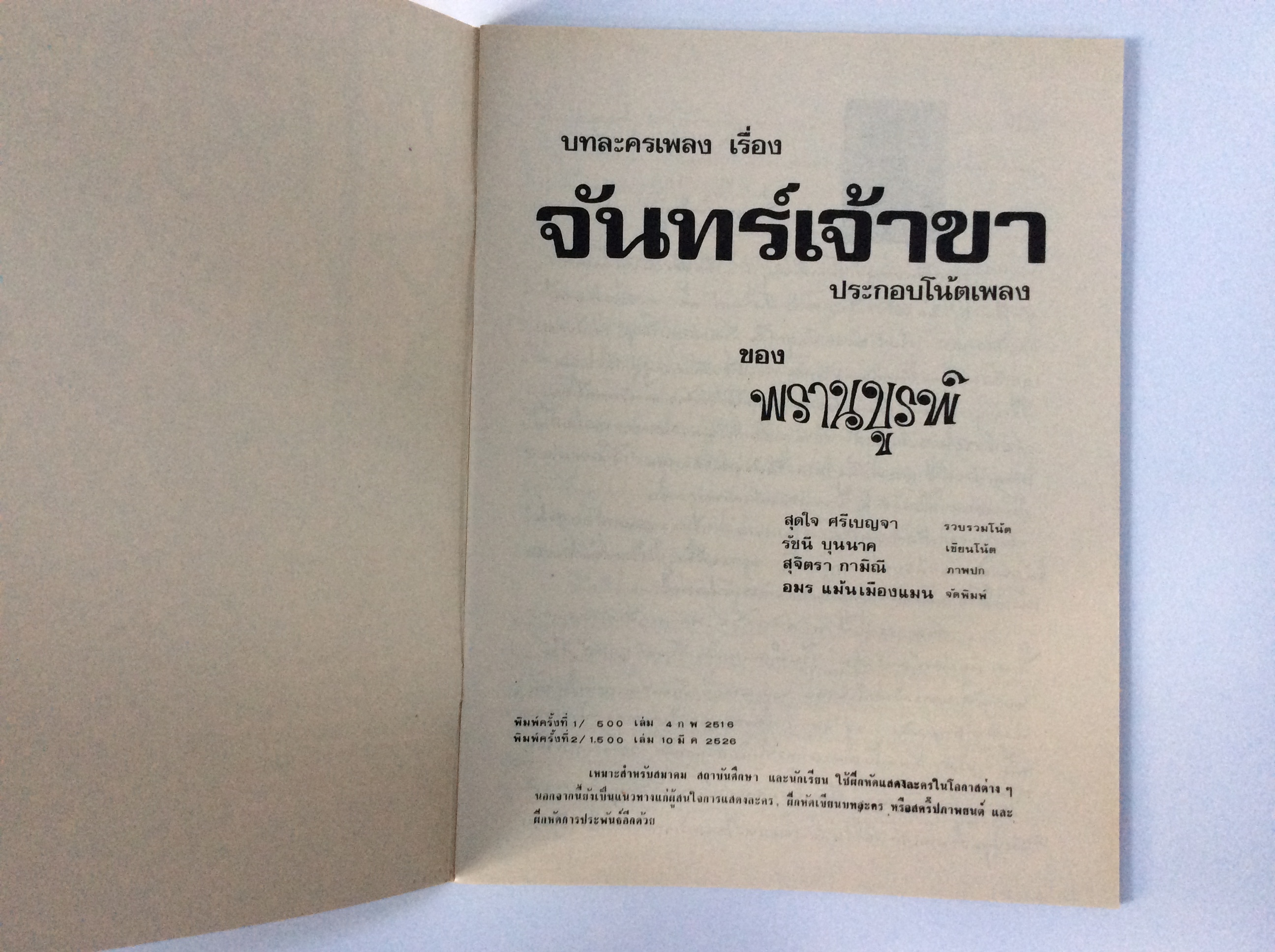 จันทร์เจ้าขา บทละครเพลง ประกอบโน้ตเพลง ของ พรานบูรพ์ หนังสือ หนังสือหายาก หนังสือสะสม