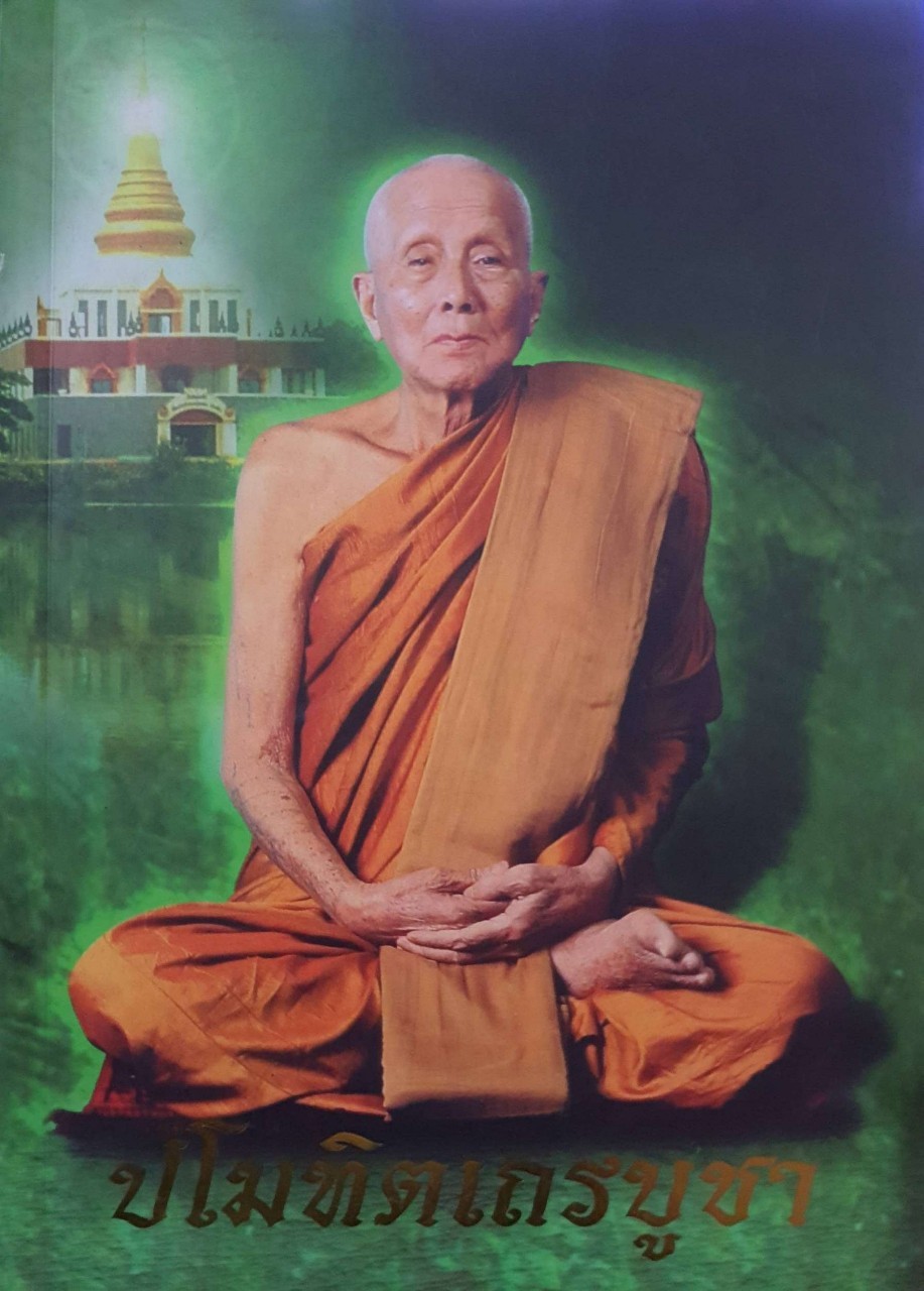 ปโมทิตเถรบูชา หลวงปู่เล่าให้ฟัง - ที่ระลึกงานพระราชพิธีพระราชทานเพลิงศพ หลวงปู่หลอด ปโมทิโต