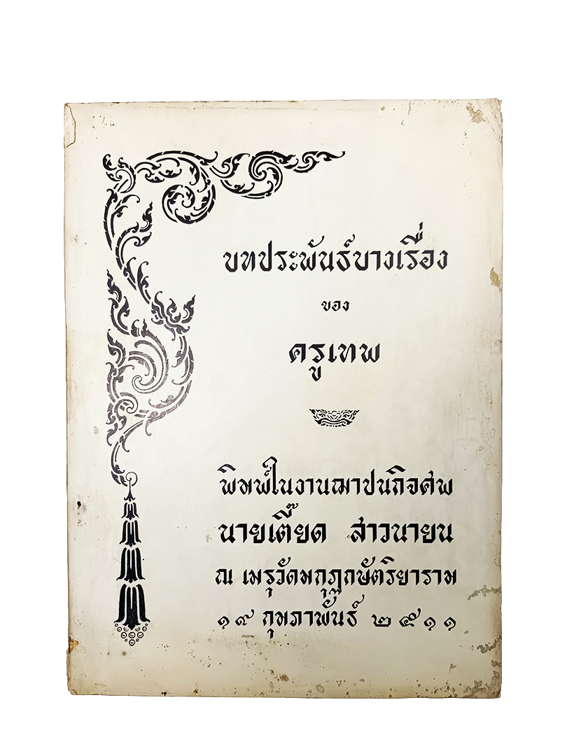 อนุสรณ์งานศพ นายเตี๊ยด สาวนายน บทประพันธ์บางเรื่องของ ครูเทพ หนังสือ หนังสือสะสม หนังสือหายาก