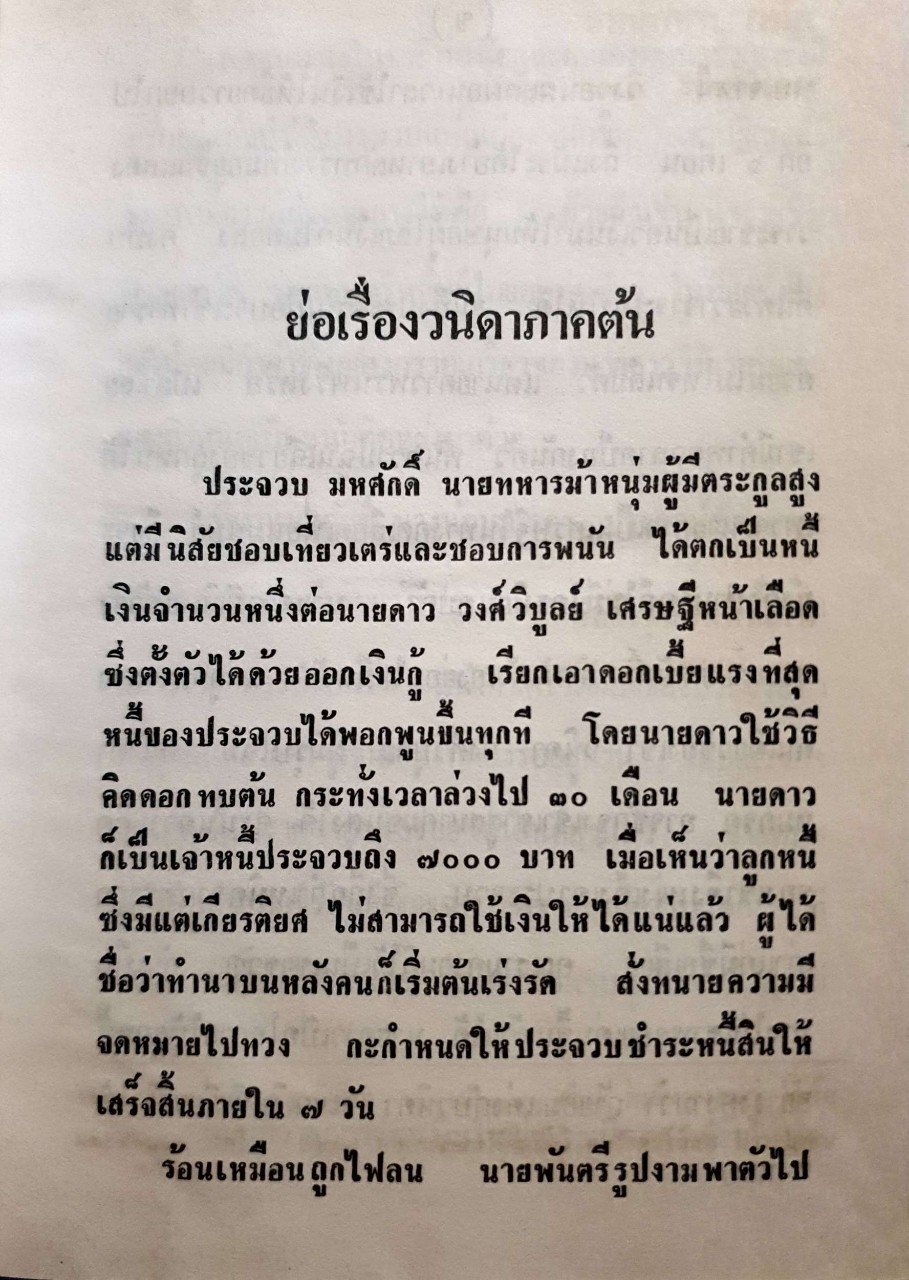 นวนิยาย วนิดา ภาคพิเศษ : วรรณศิริ