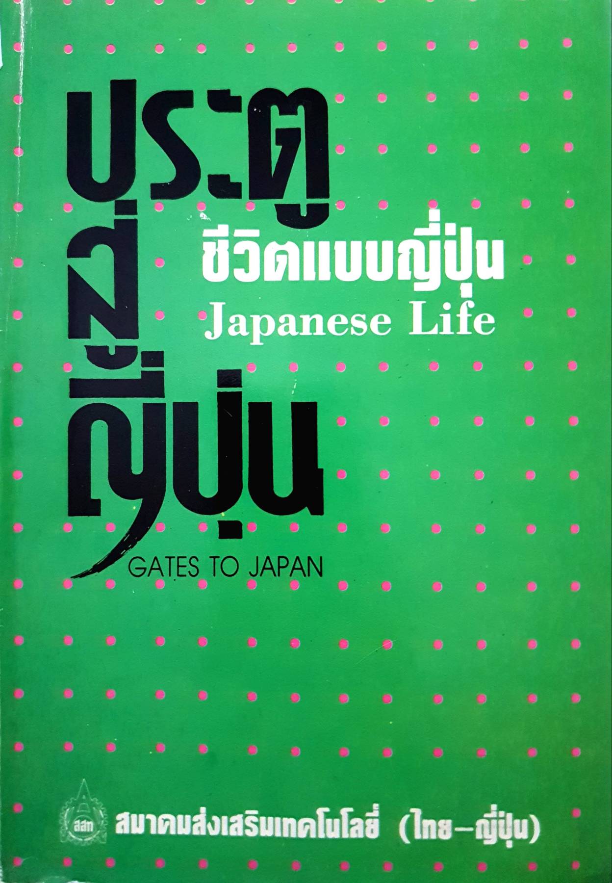 ประตูสู่ญี่ปุ่น - ชีวิตแบบญี่ปุ่น Japanese Life เขียนโดย Gen Itasaka