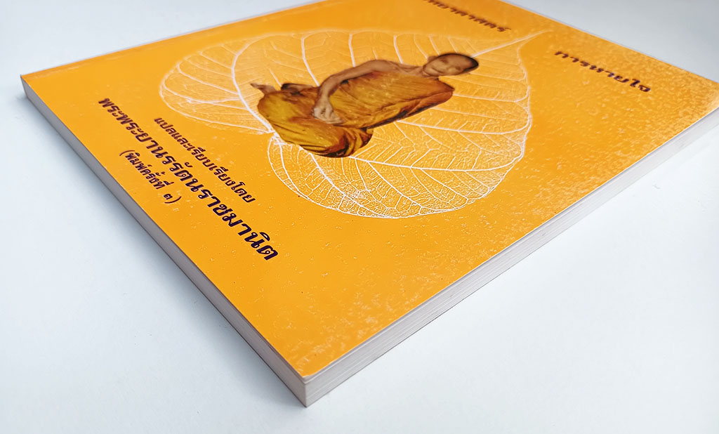 วิทยาศาสตร์การหายใจ เจ้าคุณนรรัตนราชมานิต ธรรมะ ศาสนา พุทธศาสนา พุทธ หนังสือ คุ้มอักษรไทย