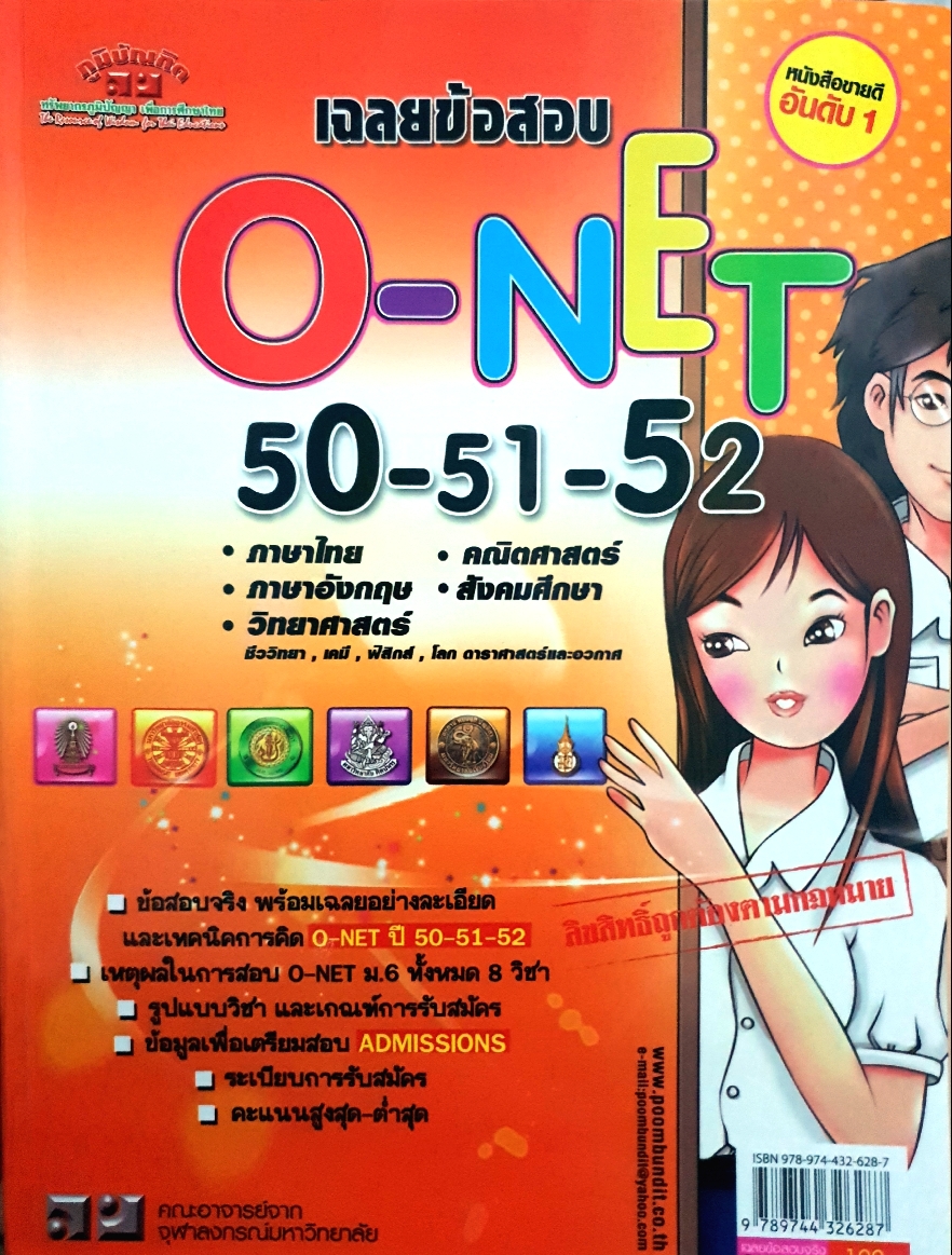 เฉลยข้อสอบ O-Net 50-51-52 คณะอาจารย์จากจุฬาลงกรณ์มหาวิทยาลัย