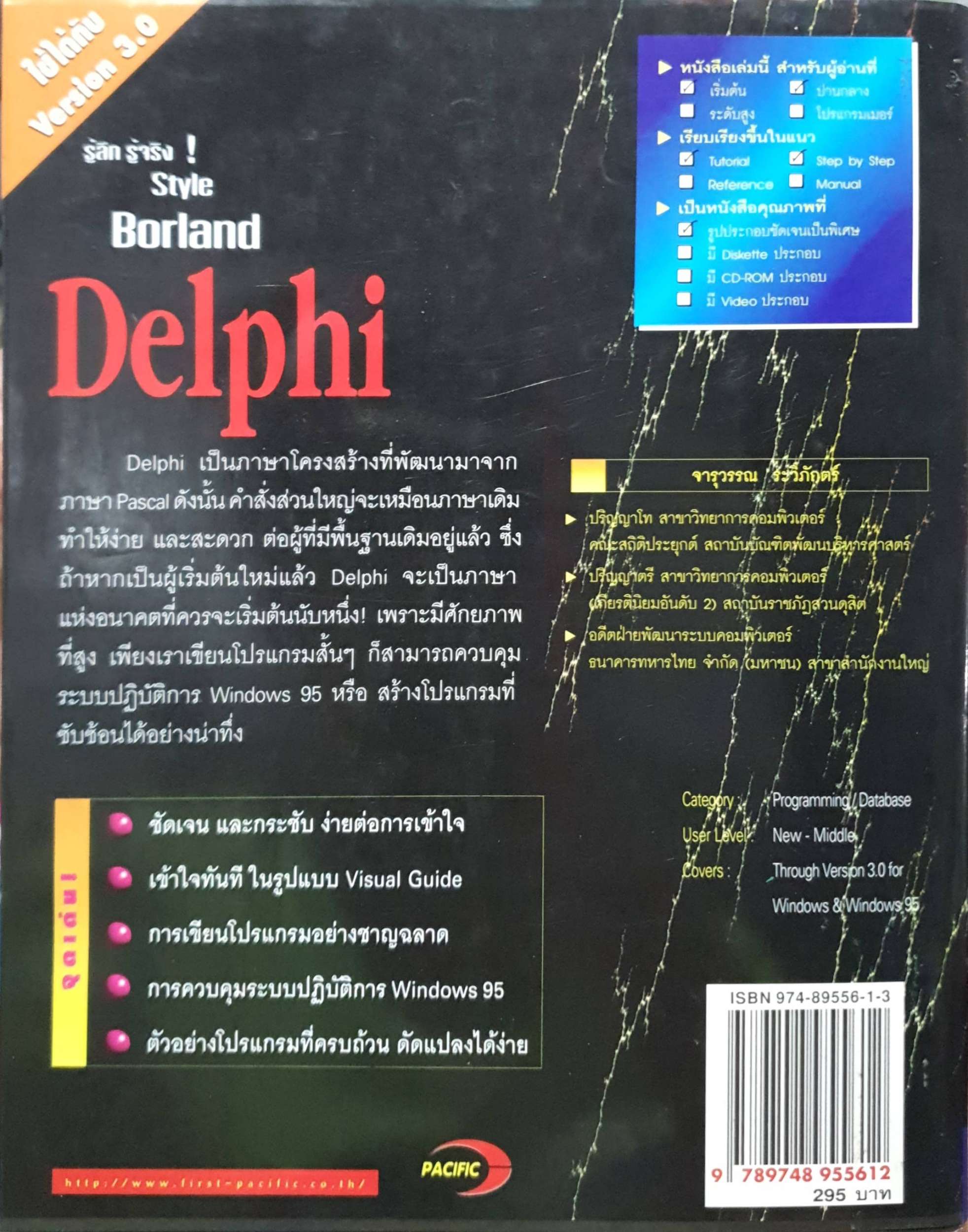 รู้ลึก รู้จริง ! Style Borland Delphi : จารุวรรณ ระวิภักตร์