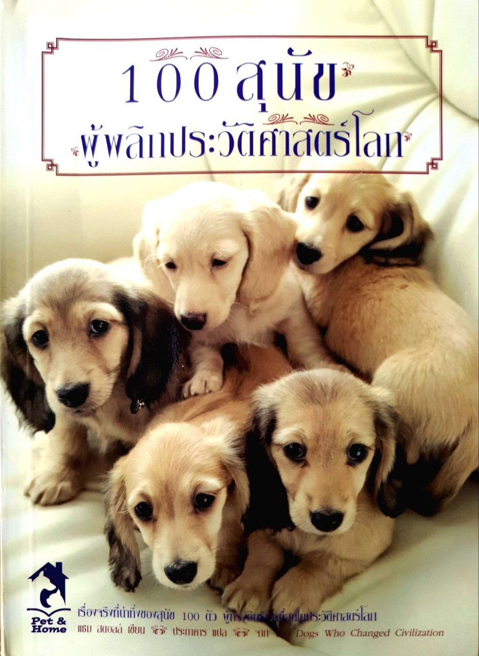 100 สุนัขผู้พลิกประวัติศาสตร์โลก : แซม สตอลล์ / ประภาคาร แปล