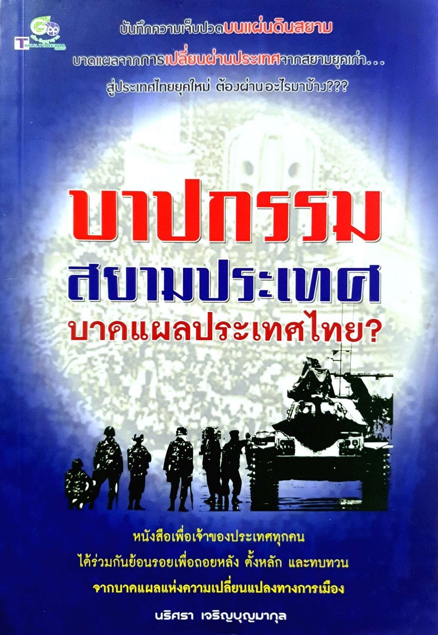 บาปกรรมสยามประเทศ บาดแผลประเทศไทย? : นริศรา เจริญบุญมากุล