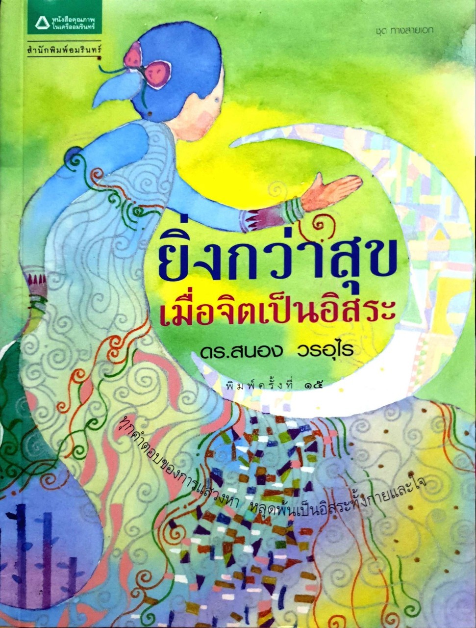 ยิ่งกว่าสุข เมื่อจิตเป็นอิสระ : ดร.สนอง วรอุไร